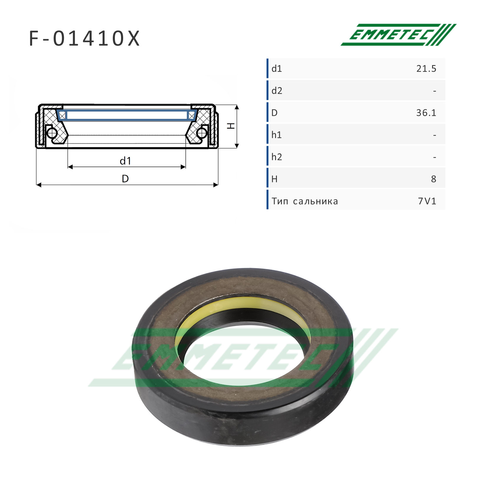 Сальник рулевой рейки 21.5*36.1*8 (7v1) - Emmetec F-01410X