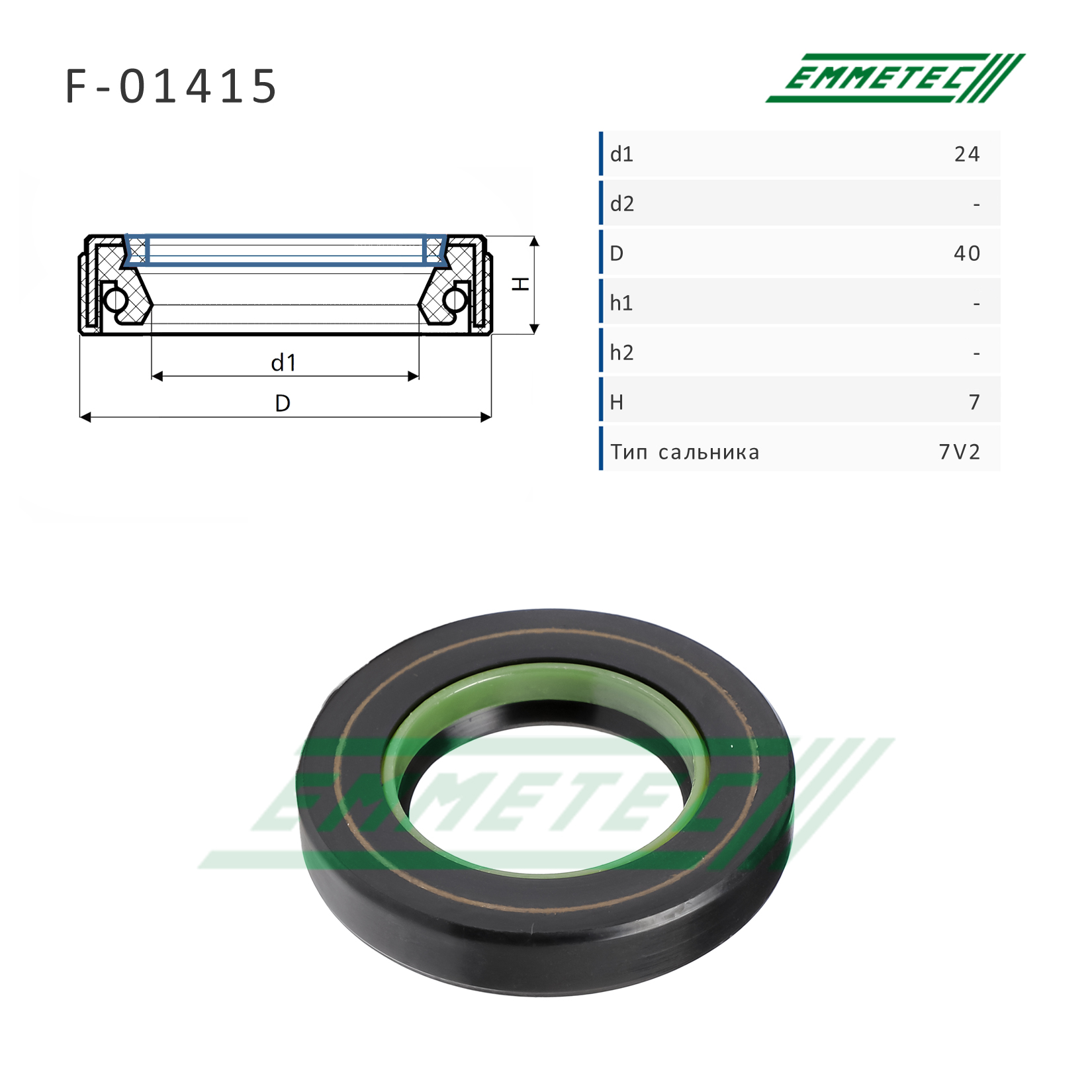 Сальник рулевой рейки 24*40*7 (7v2) - Emmetec F-01415