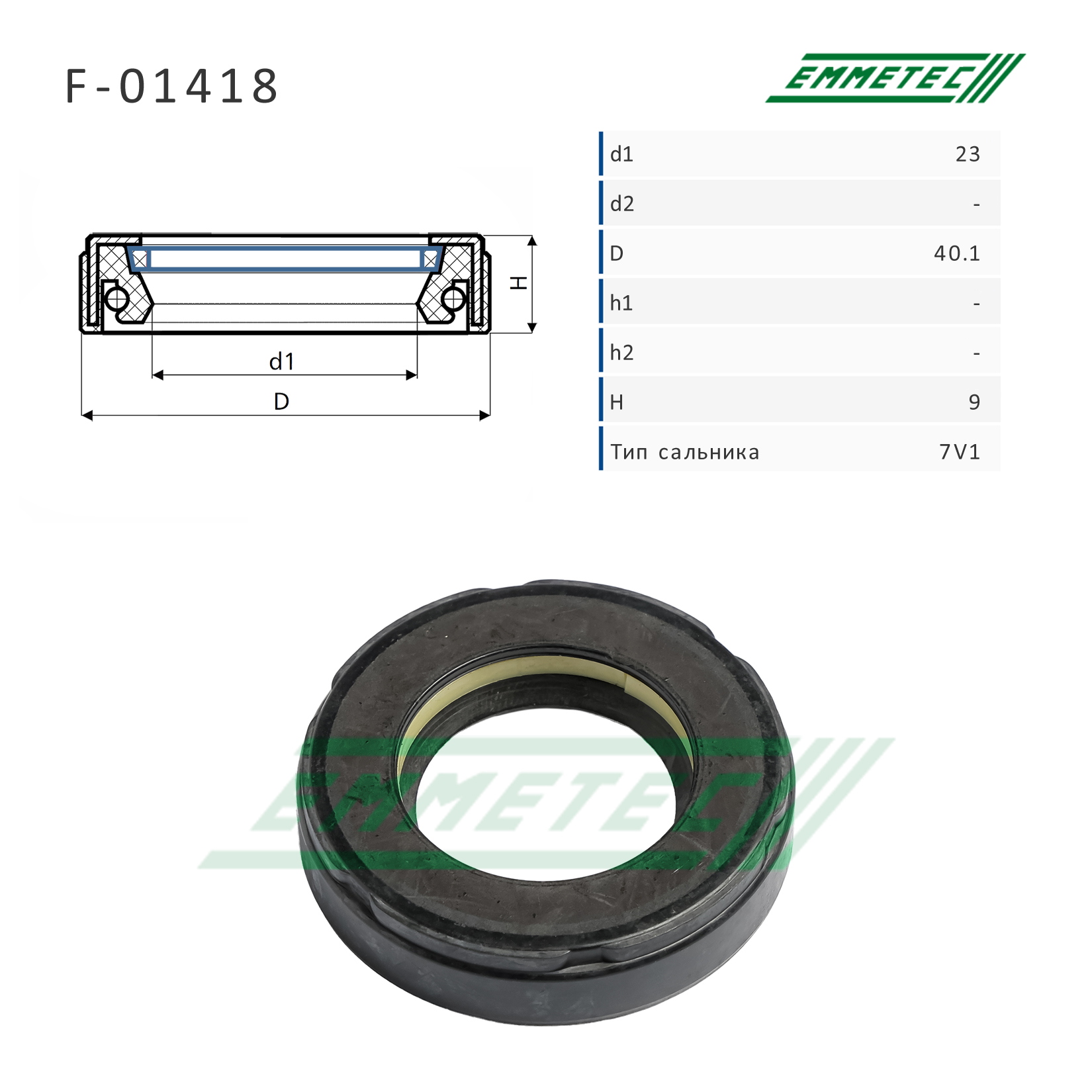 Сальник рулевой рейки 23*40.1*9 (7v1) - Emmetec F-01418