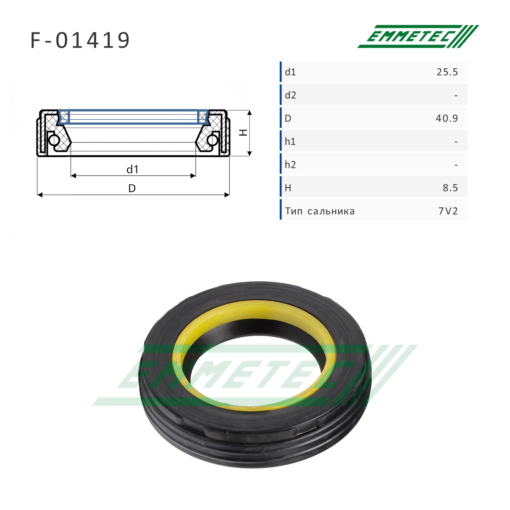 Сальник рулевой рейки 25.5*40.9*8.5 (7v2) - Emmetec F-01419