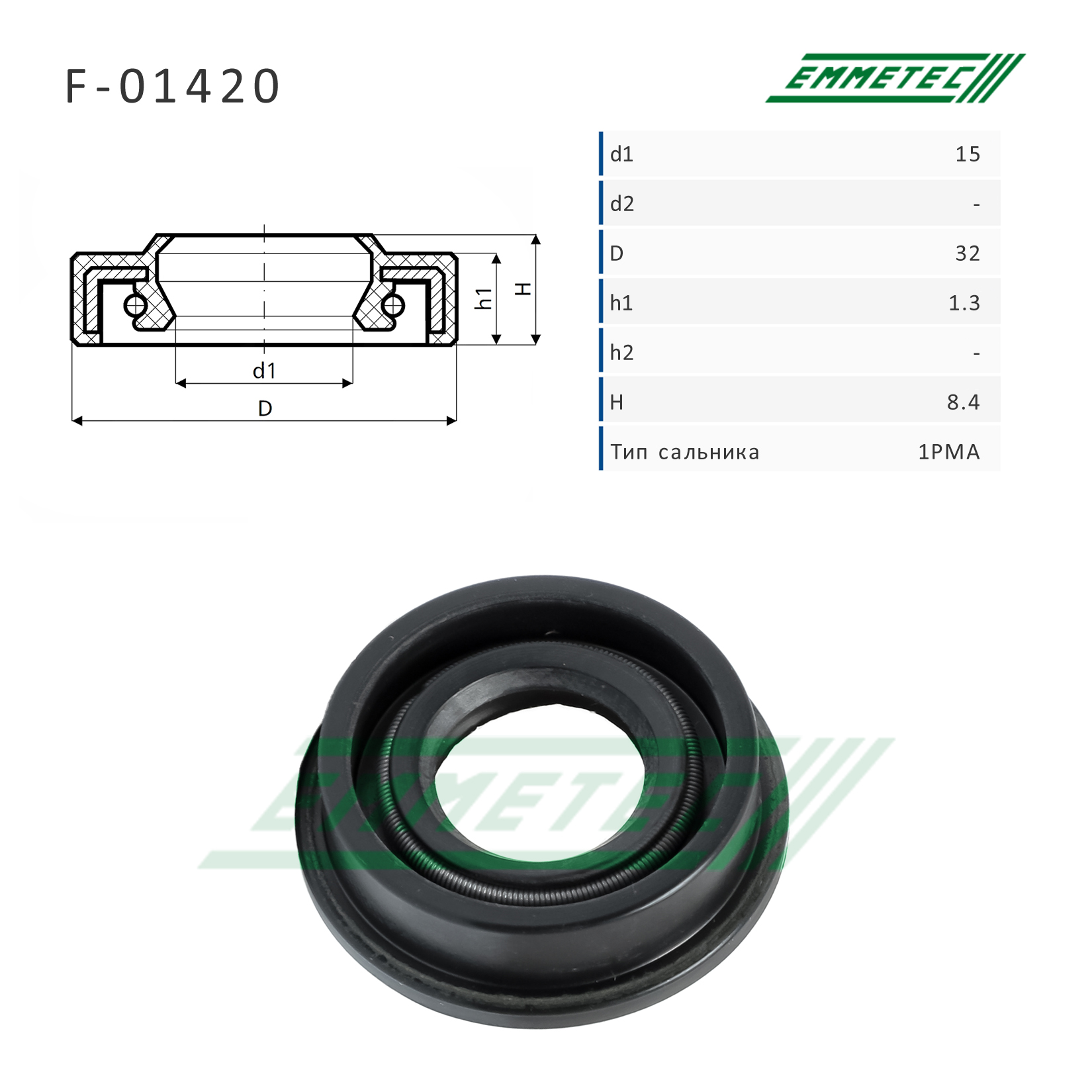 Сальник рулевой рейки 15*32*1.3/8.4 (1pma) - Emmetec F-01420