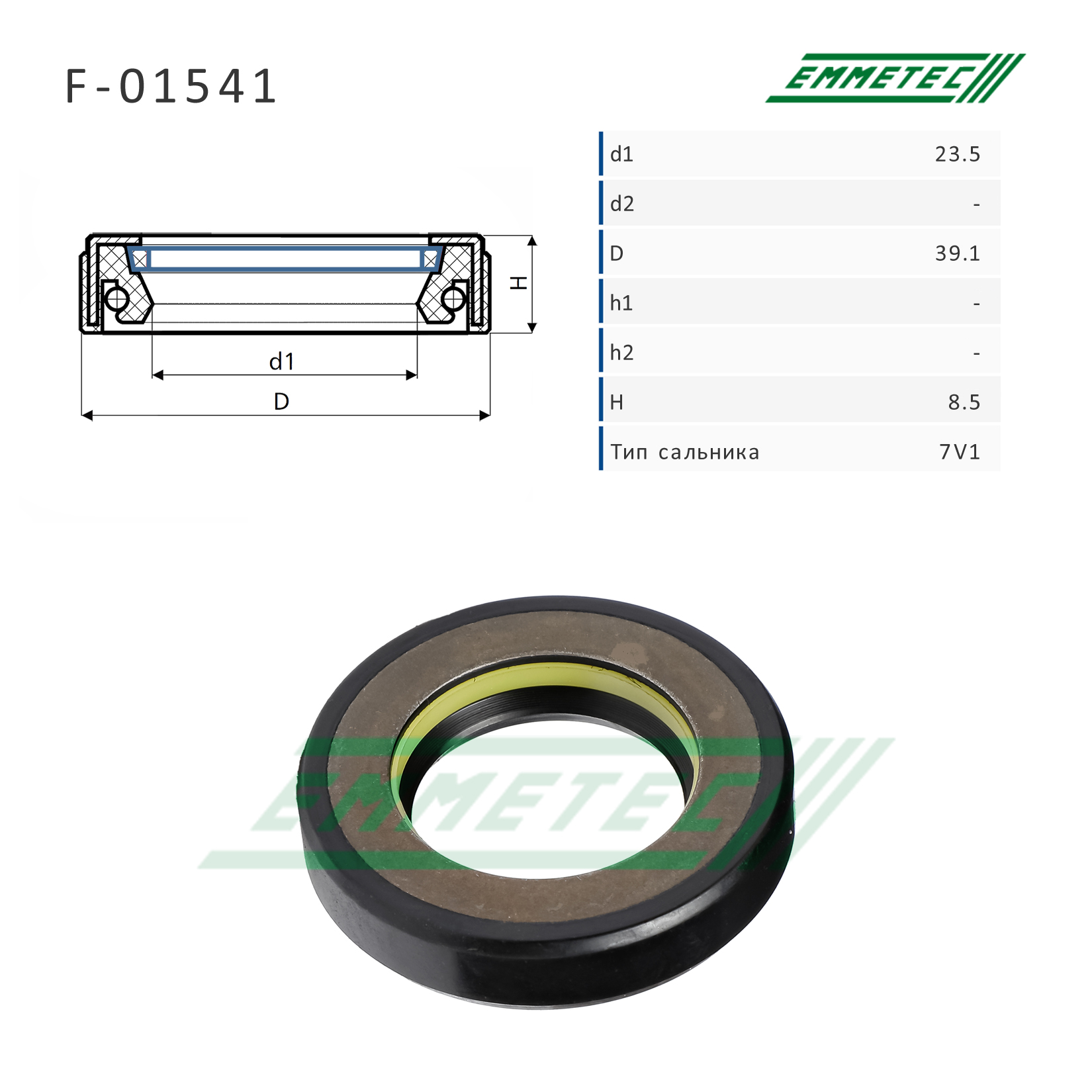 Сальник рулевой рейки 23.5*39.1*8.5 (7v1) - Emmetec F-01541