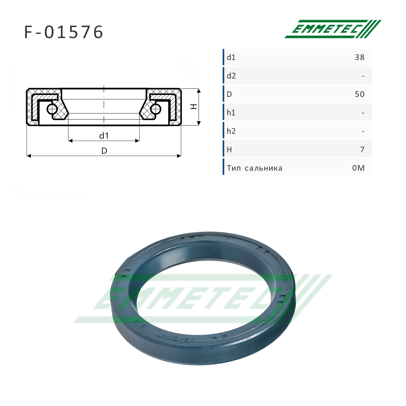 Сальник рулевой рейки 38*50*7 (0m) - Emmetec F-01576