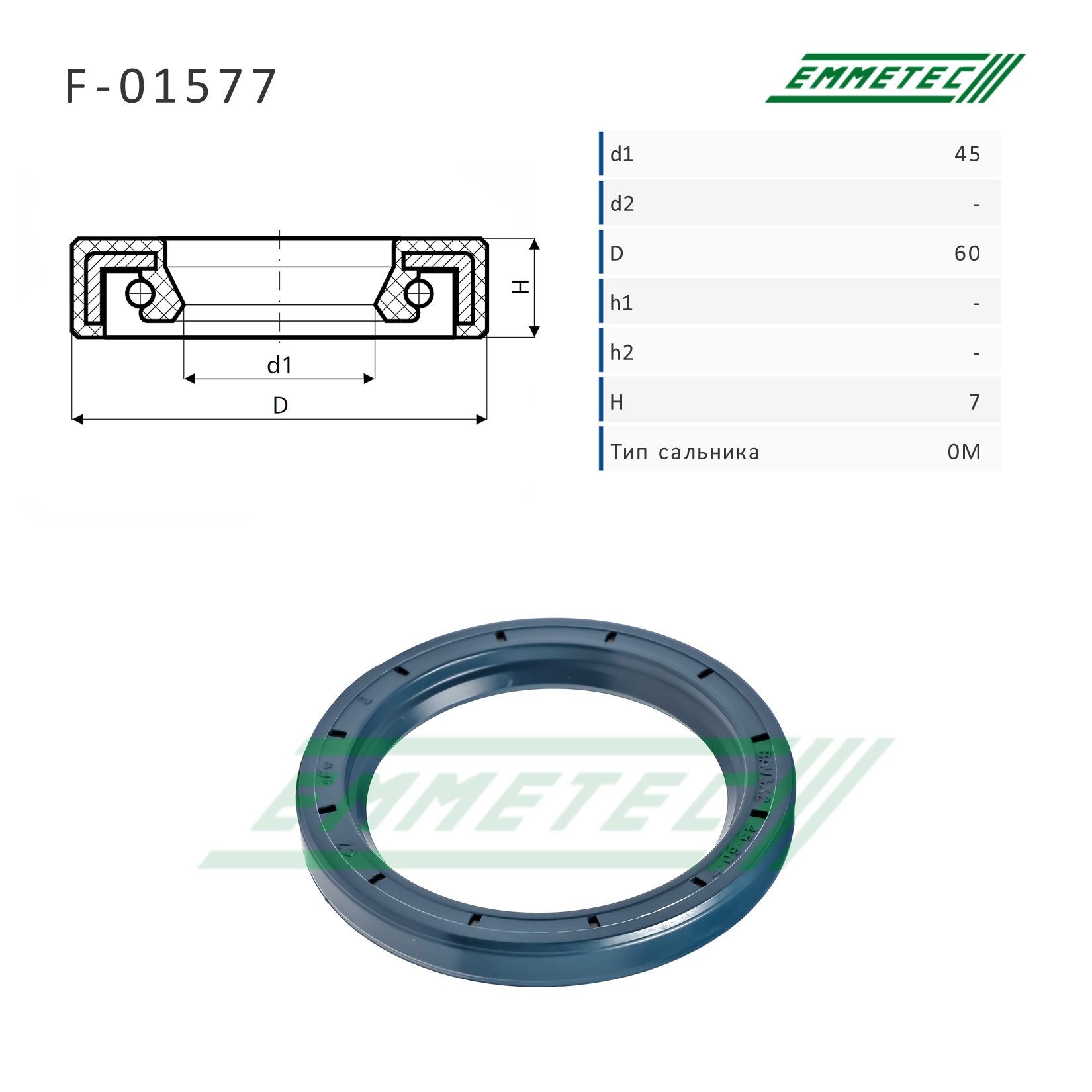 Сальник рулевой рейки 45*60*7 (0m) - Emmetec F-01577