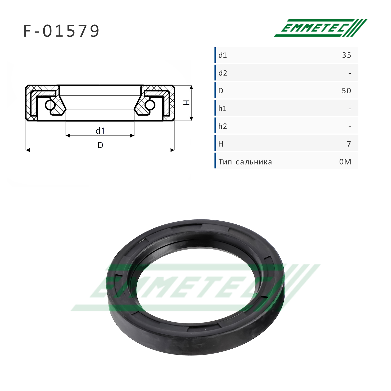 Сальник рулевой рейки 35*50*7 (0m) - Emmetec F-01579