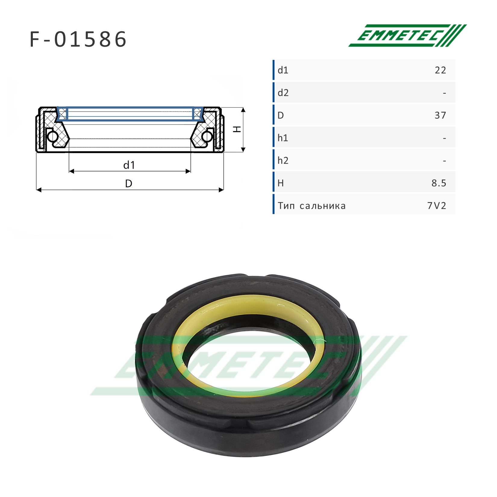 Сальник рулевой рейки 22*37*8.5 (7v2) - Emmetec F-01586