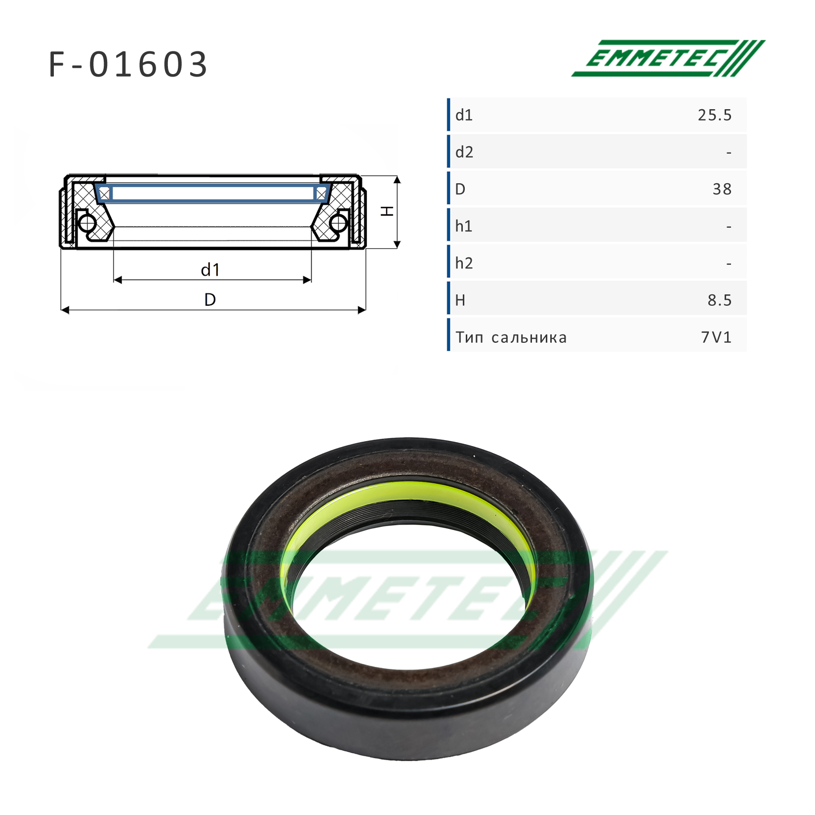 Сальник рулевой рейки 25.5*38*8.5 (7v1) - Emmetec F-01603