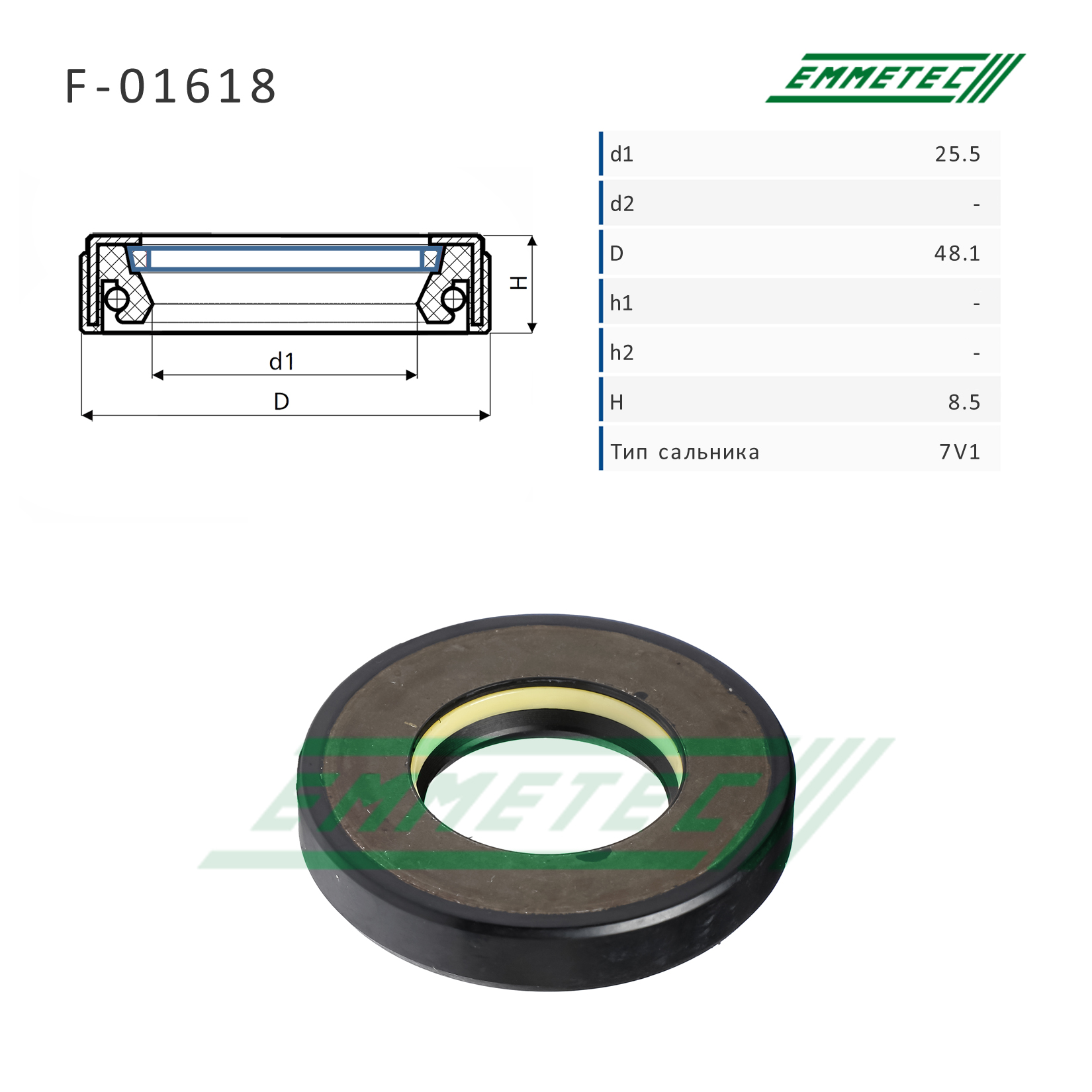 Сальник рулевой рейки 25.5*48.1*8.5 (7v1) - Emmetec F-01618