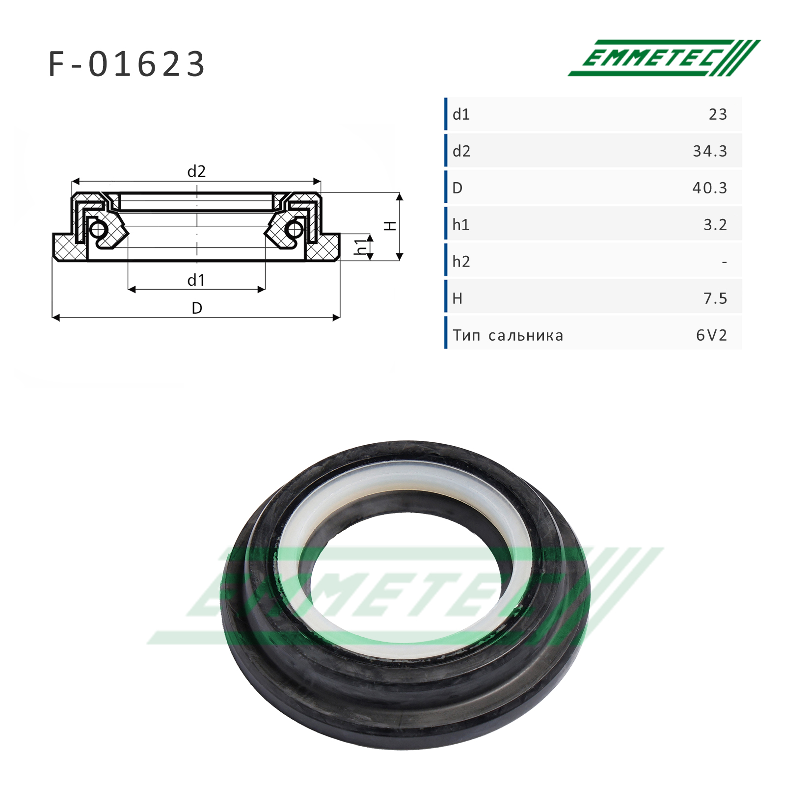 Сальник рулевой рейки 23*34.3/40.3*3.2/7.5 (6v2) - Emmetec F-01623