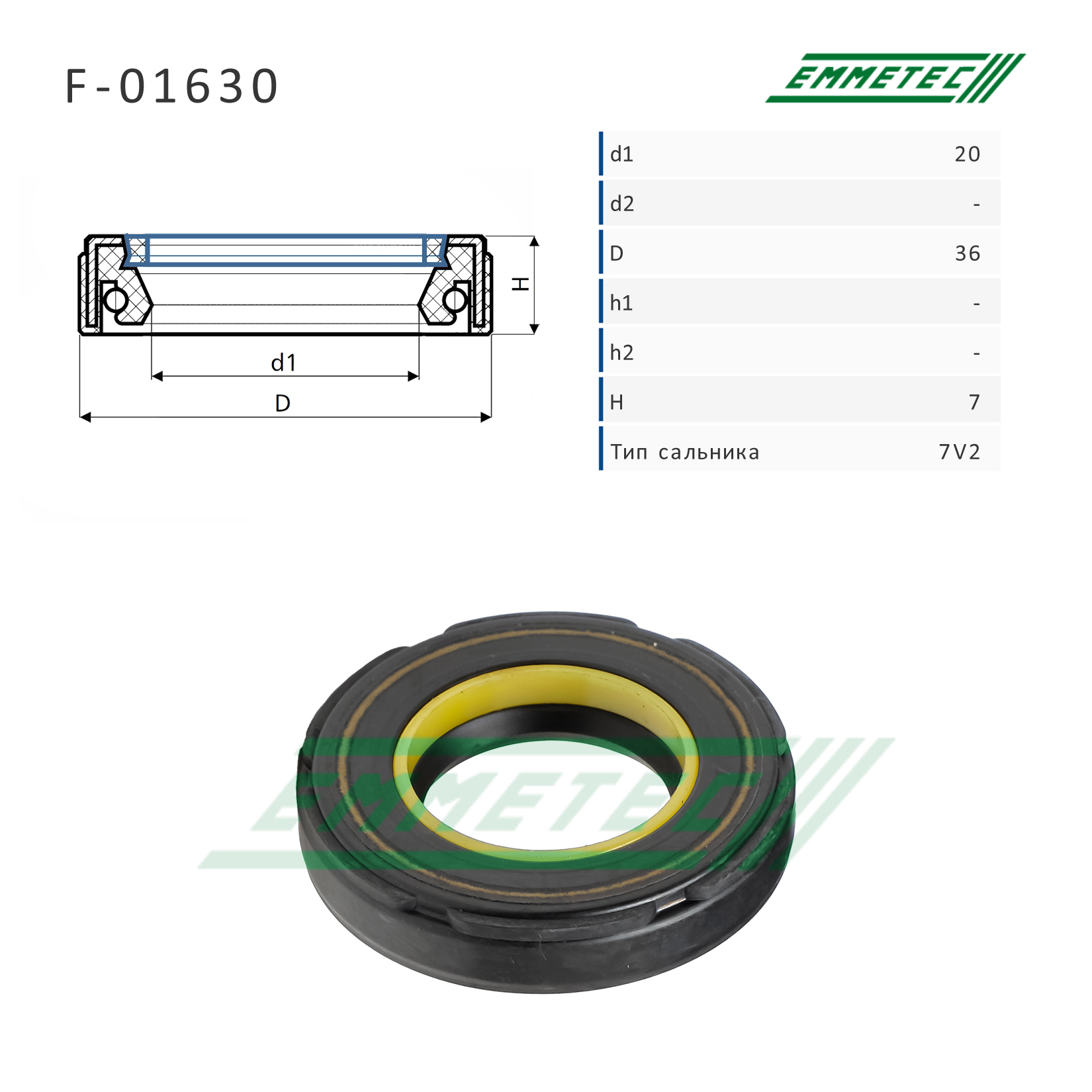 Сальник рулевой рейки 20*36*7 (7v2) - Emmetec F-01630