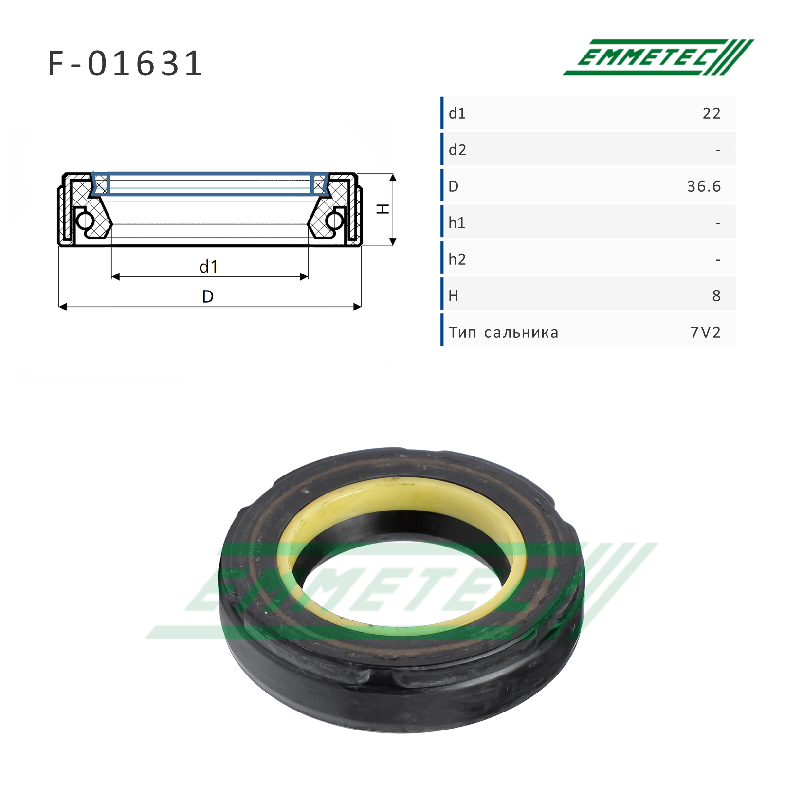 Сальник рулевой рейки 22*36.6*8 (7v2) - Emmetec F-01631