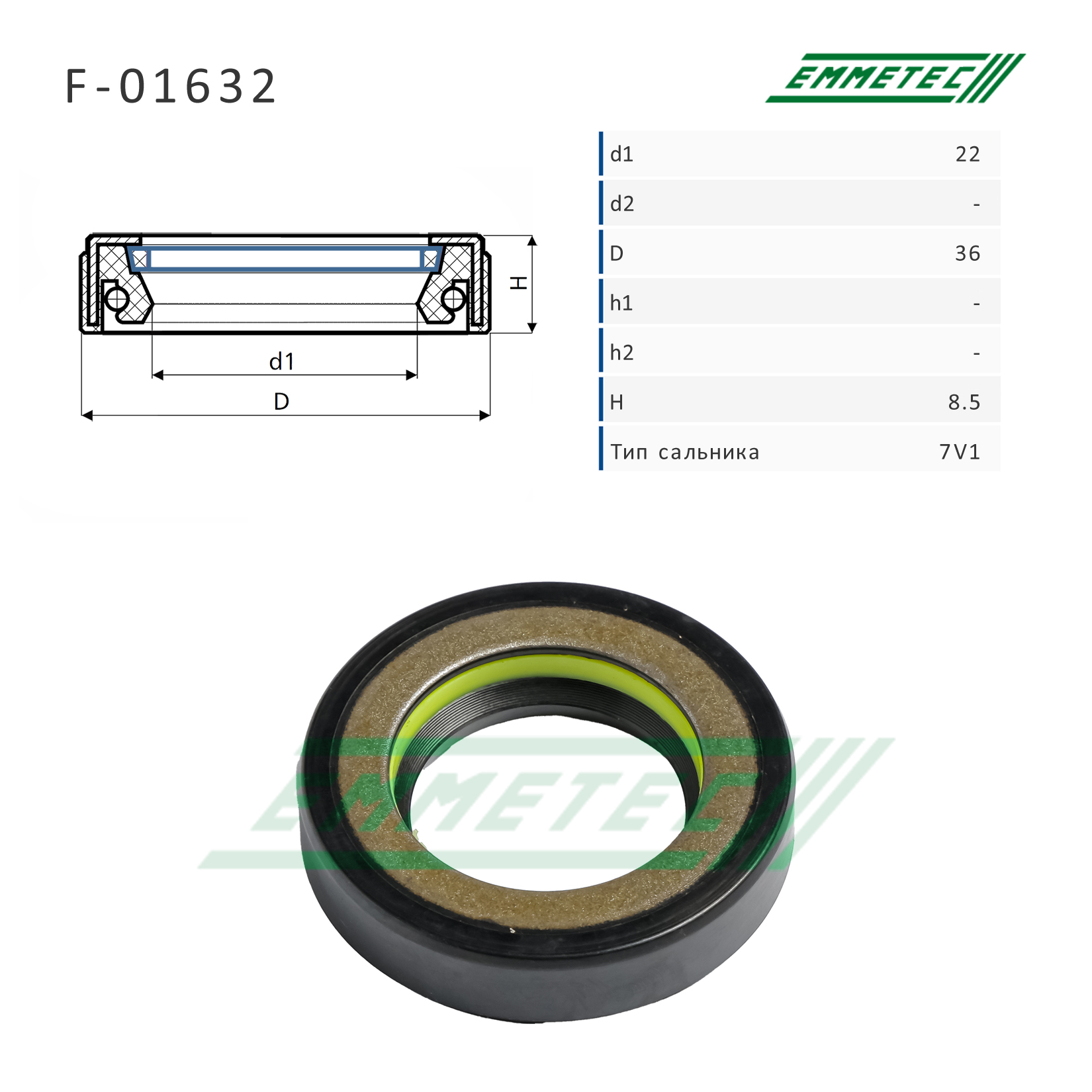 Сальник рулевой рейки 22*36*8.5 (7v1) - Emmetec F-01632
