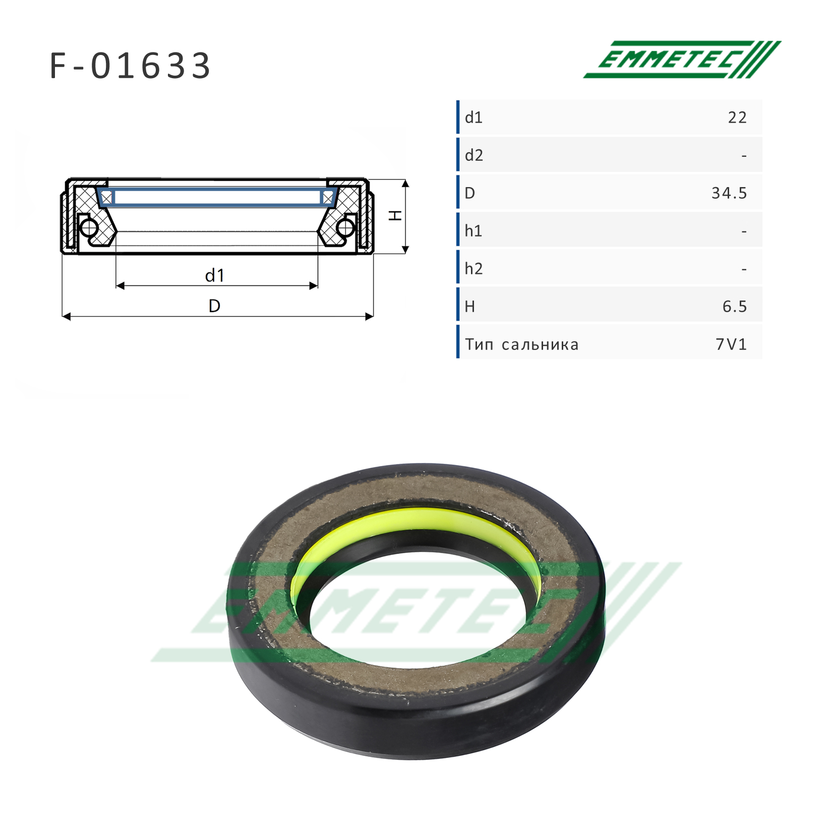 Сальник рулевой рейки 22*34.5*6.5 (7v1) - Emmetec F-01633