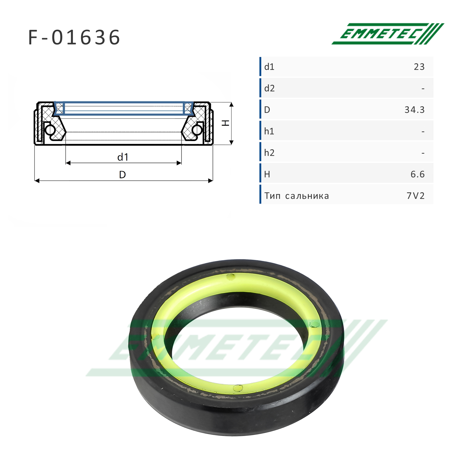 Сальник рулевой рейки 23*34.3*6.6 (7v2) - Emmetec F-01636