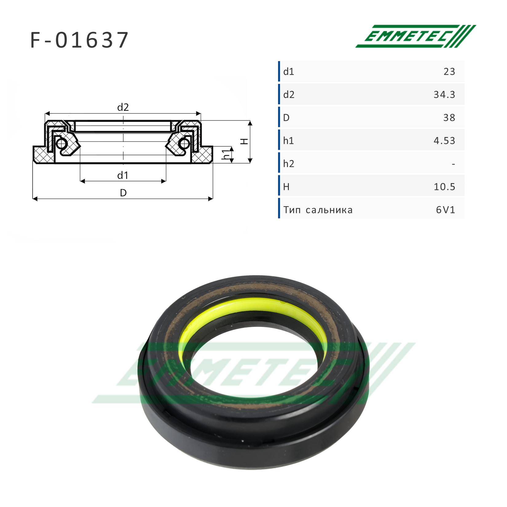 Сальник рулевой рейки 23*34.3/38*4.53/10.5 (6v1) - Emmetec F-01637