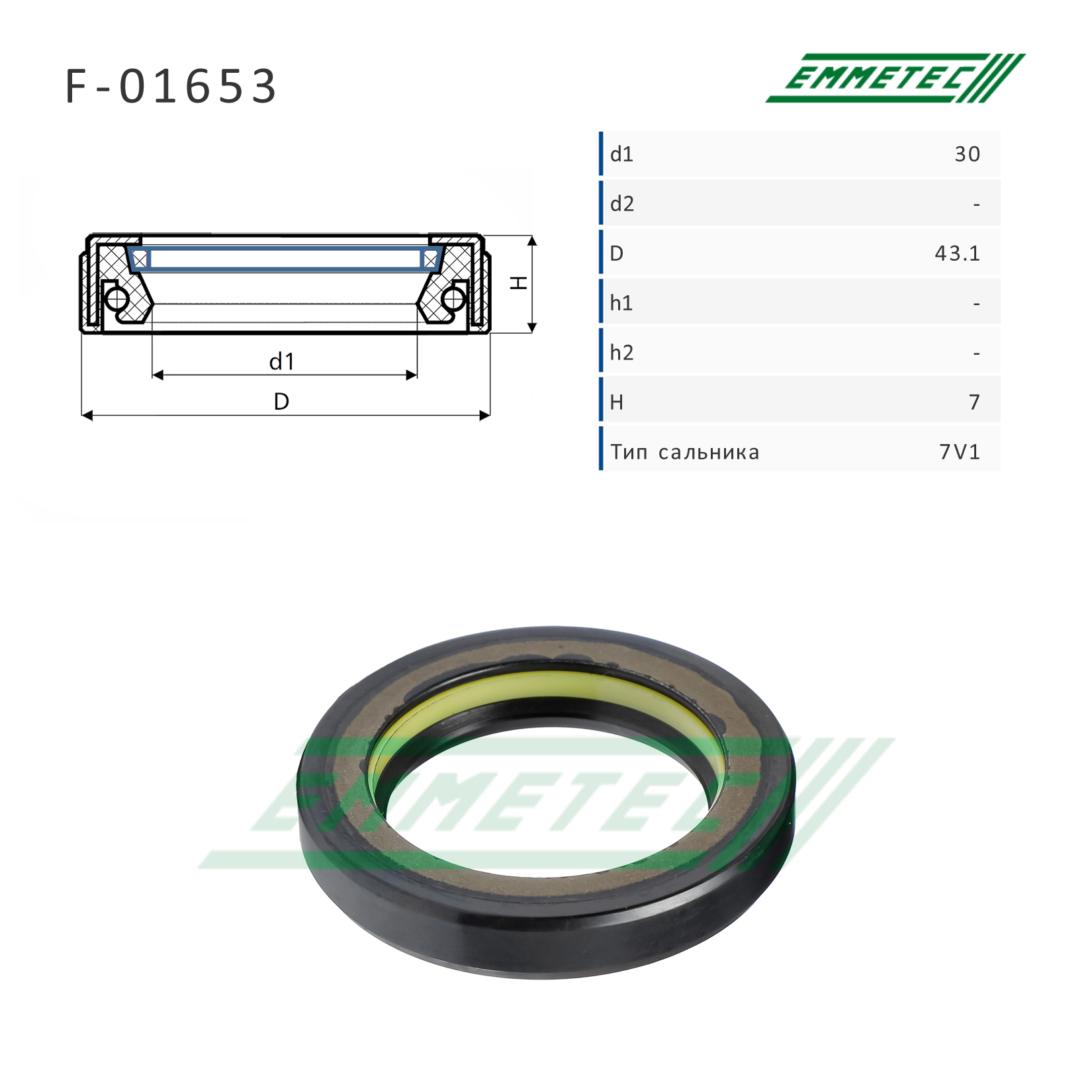 Сальник рулевой рейки 30*43.1*7 (7v1) - Emmetec F-01653