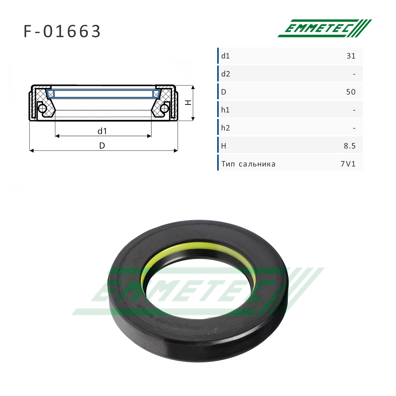 Сальник рулевой рейки 31*50*8.5 (7v1) - Emmetec F-01663