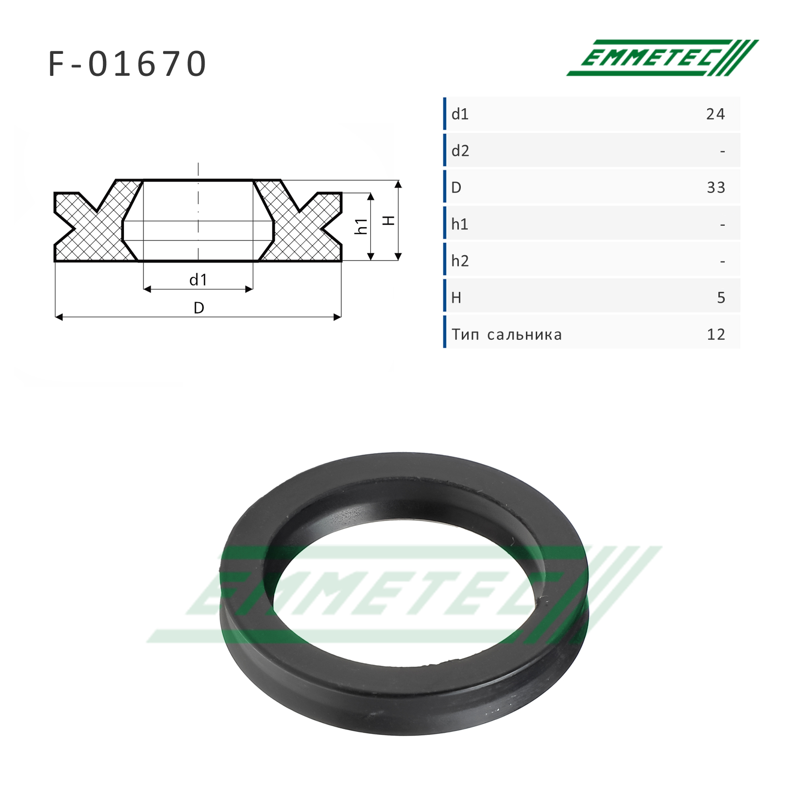 Сальник рулевой рейки 24*33*5 (12) - Emmetec F-01670