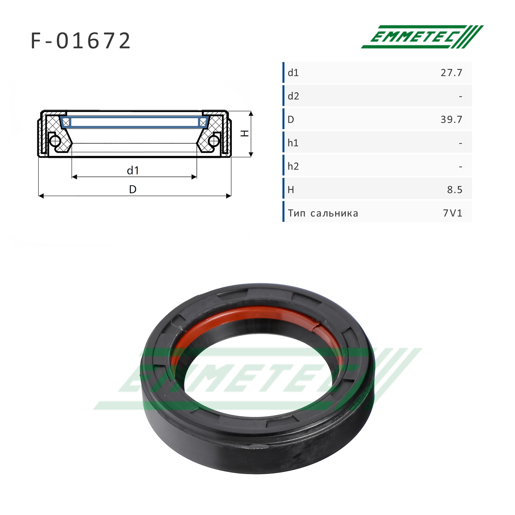 Сальник рулевой рейки 27.7*39.7*8.5 (7v1) - Emmetec F-01672