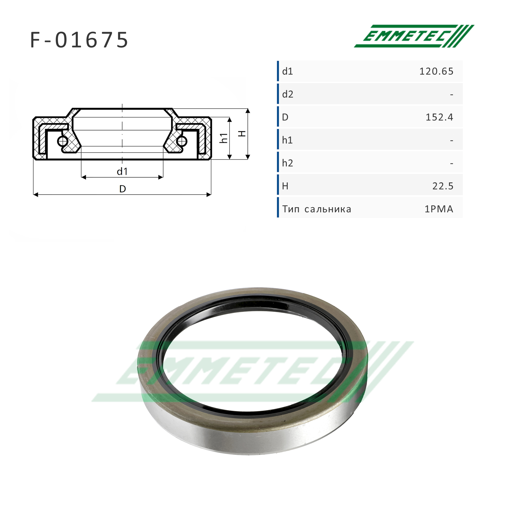 Сальник рулевой рейки 120.65*152.4*22.5 (1pma) - Emmetec F-01675