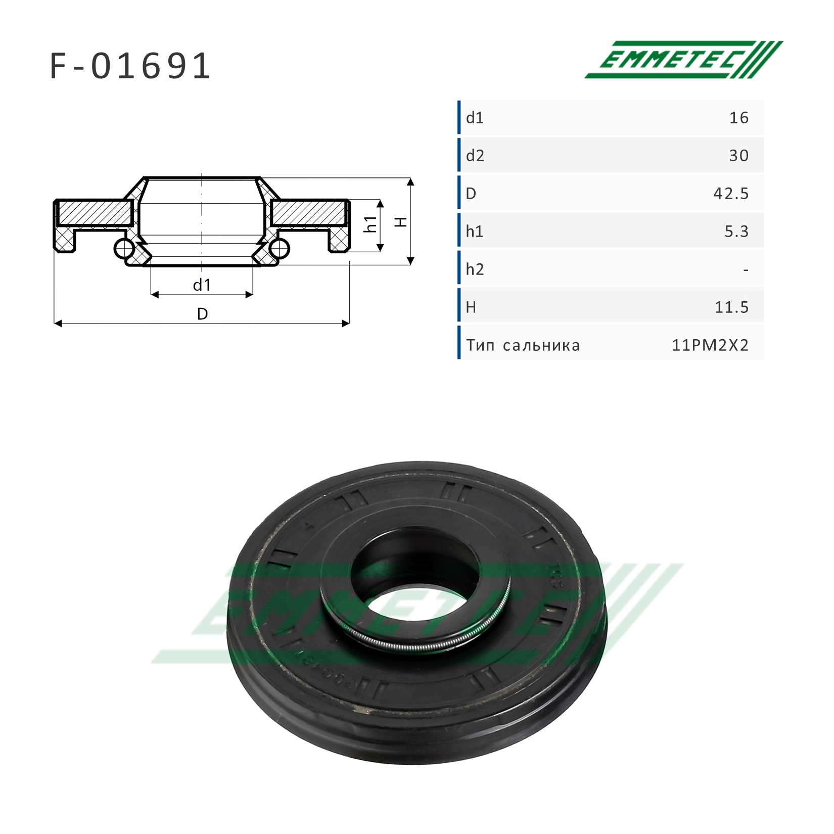Сальник рулевой рейки 16*30/42.5*5.3/11.5 (11pm2x2) - Emmetec F-01691