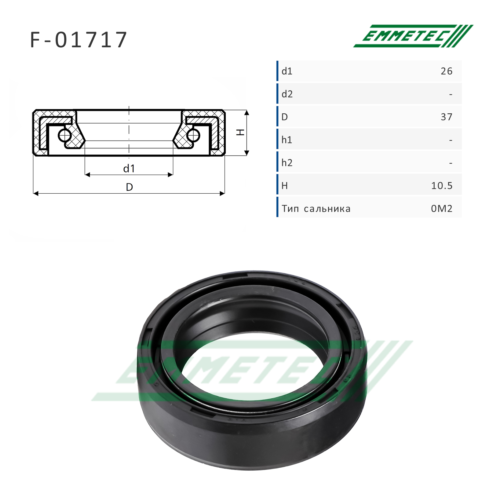 Сальник рулевой рейки 26*37*10.5 (0m2) - Emmetec F-01717