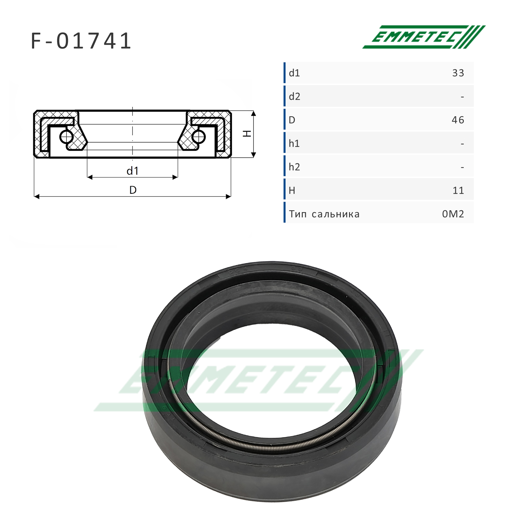 Сальник рулевой рейки - Emmetec F-01741