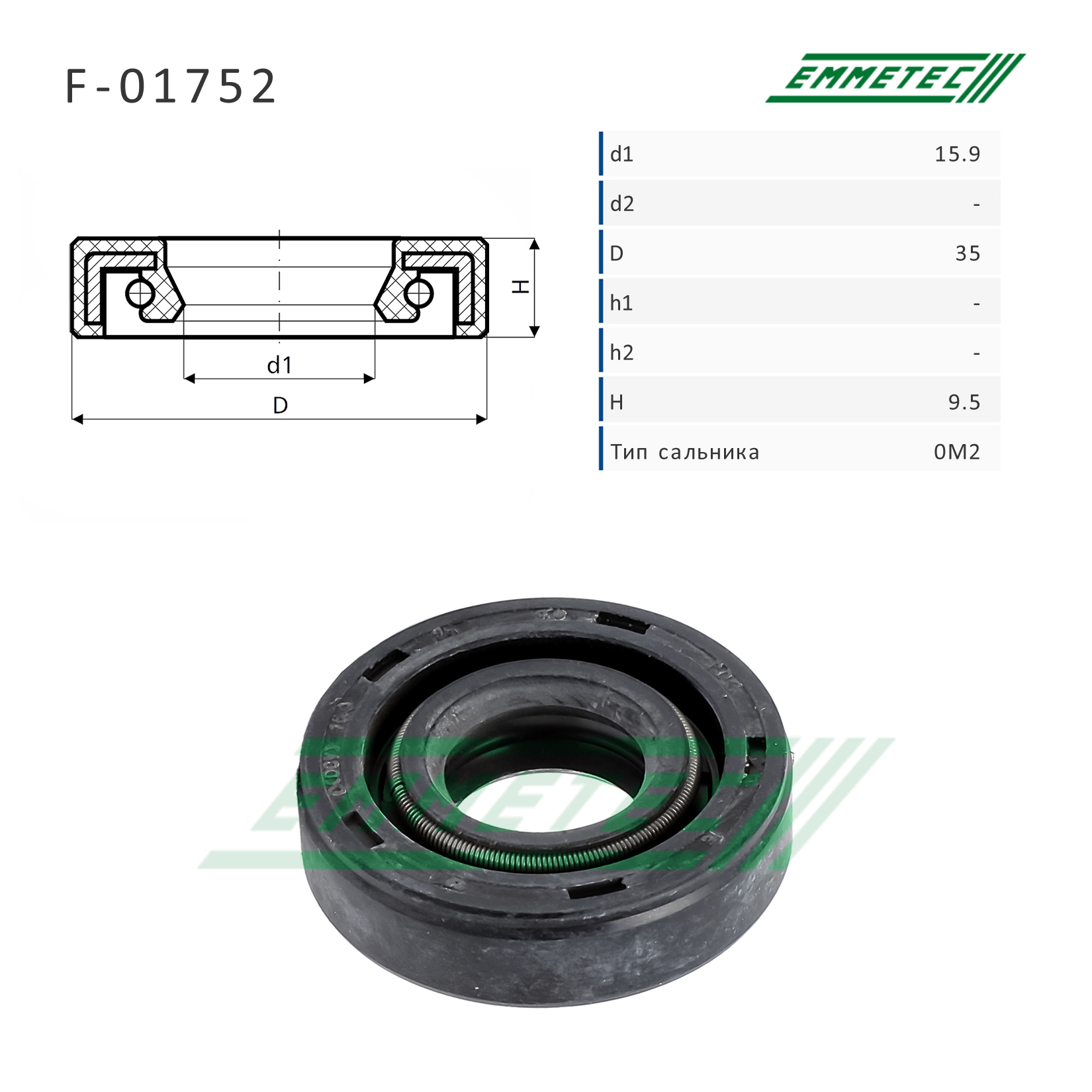 Сальник рулевой рейки 15.9*35*9.5 (0m2) - Emmetec F-01752