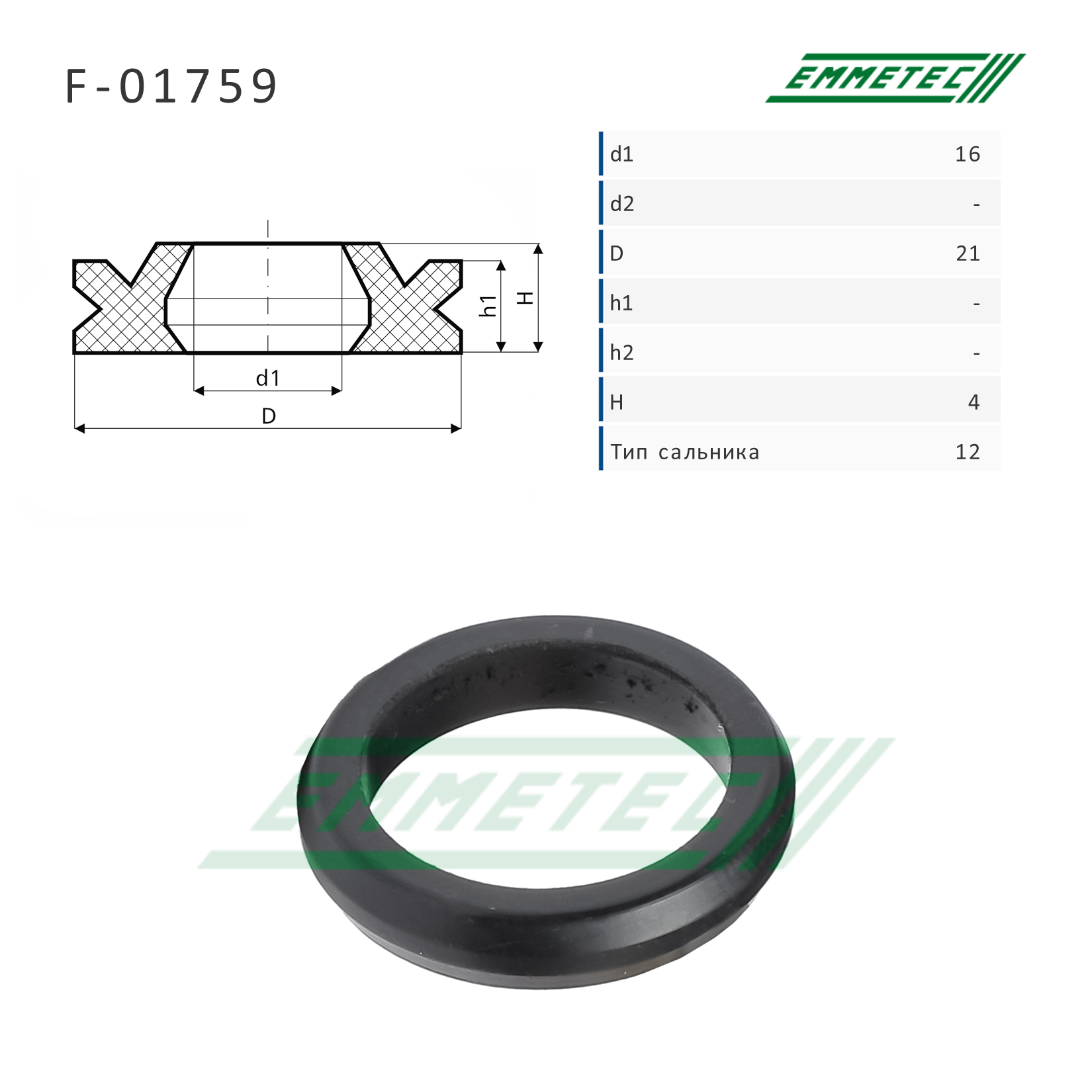 Сальник рулевой рейки 16*21*4 (12) - Emmetec F-01759
