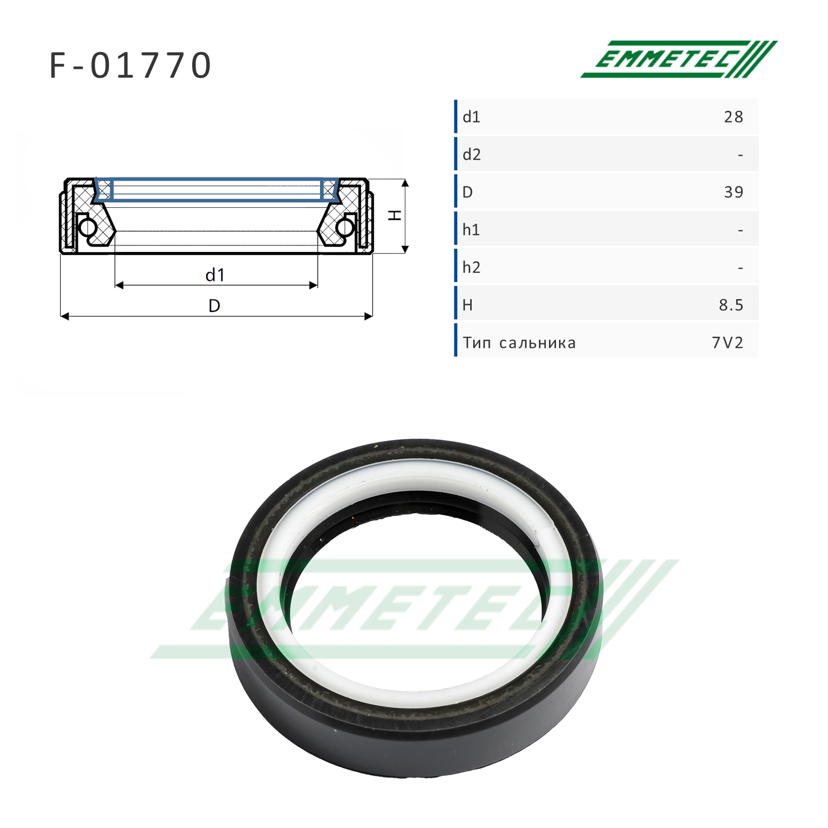 Сальник рулевой рейки 28*39*8.5 (7v2) - Emmetec F-01770