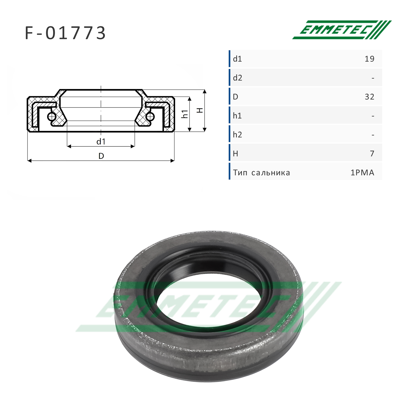 Сальник рулевой рейки 19*32*7 (1pma) - Emmetec F-01773