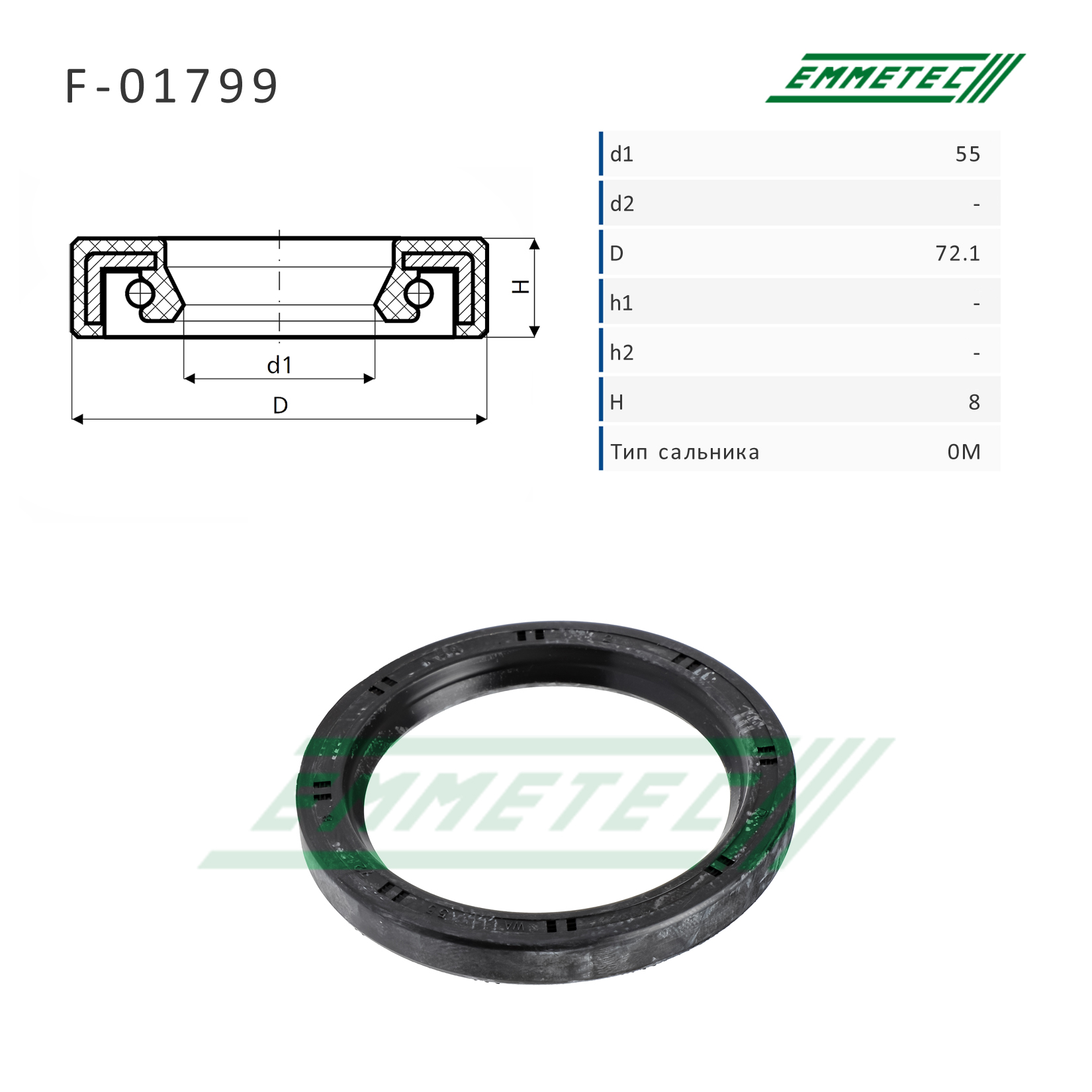 Сальник рулевой рейки 55*72.1*8 (0m) - Emmetec F-01799