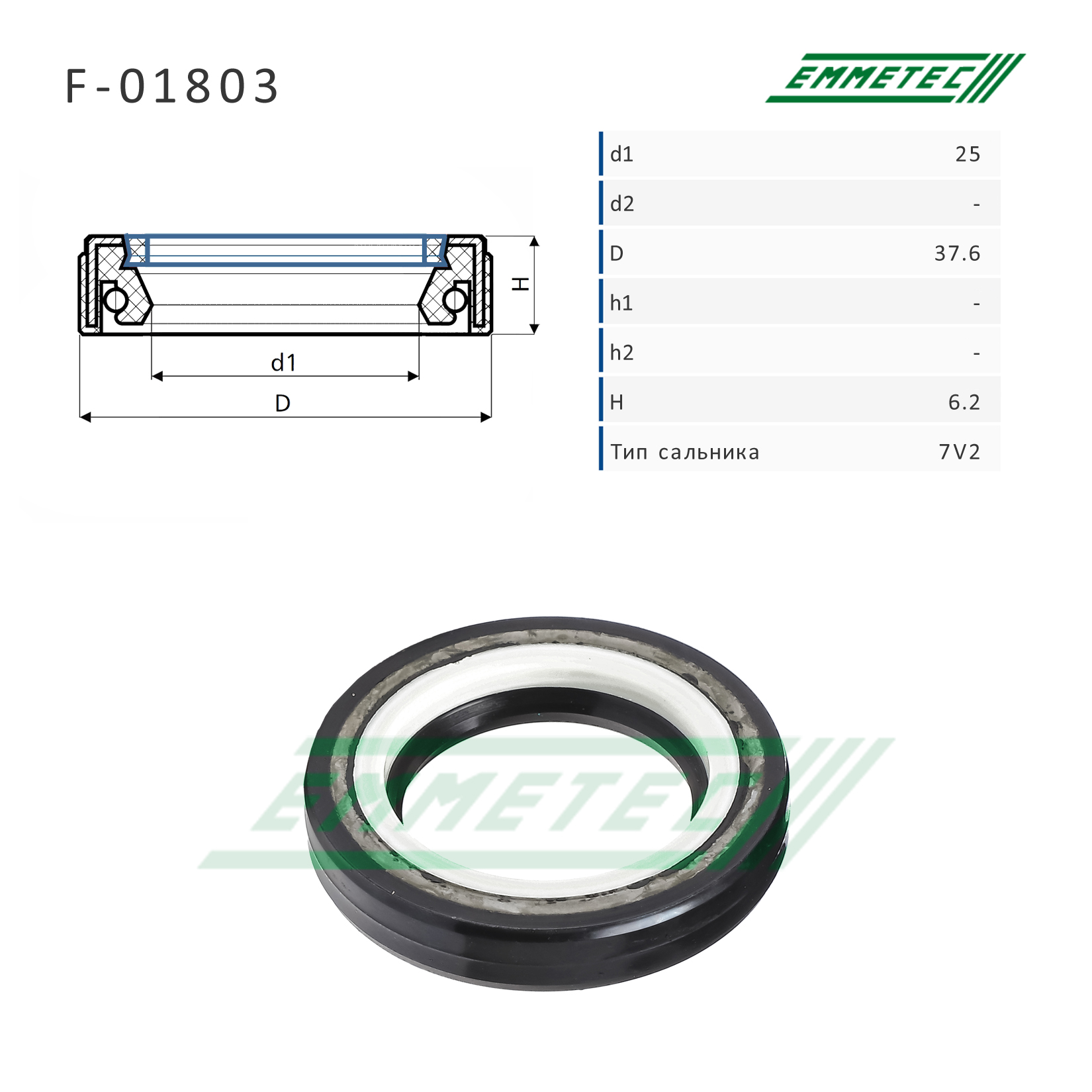 Сальник рулевой рейки 25*37.6*6.2 (7v2) - Emmetec F-01803