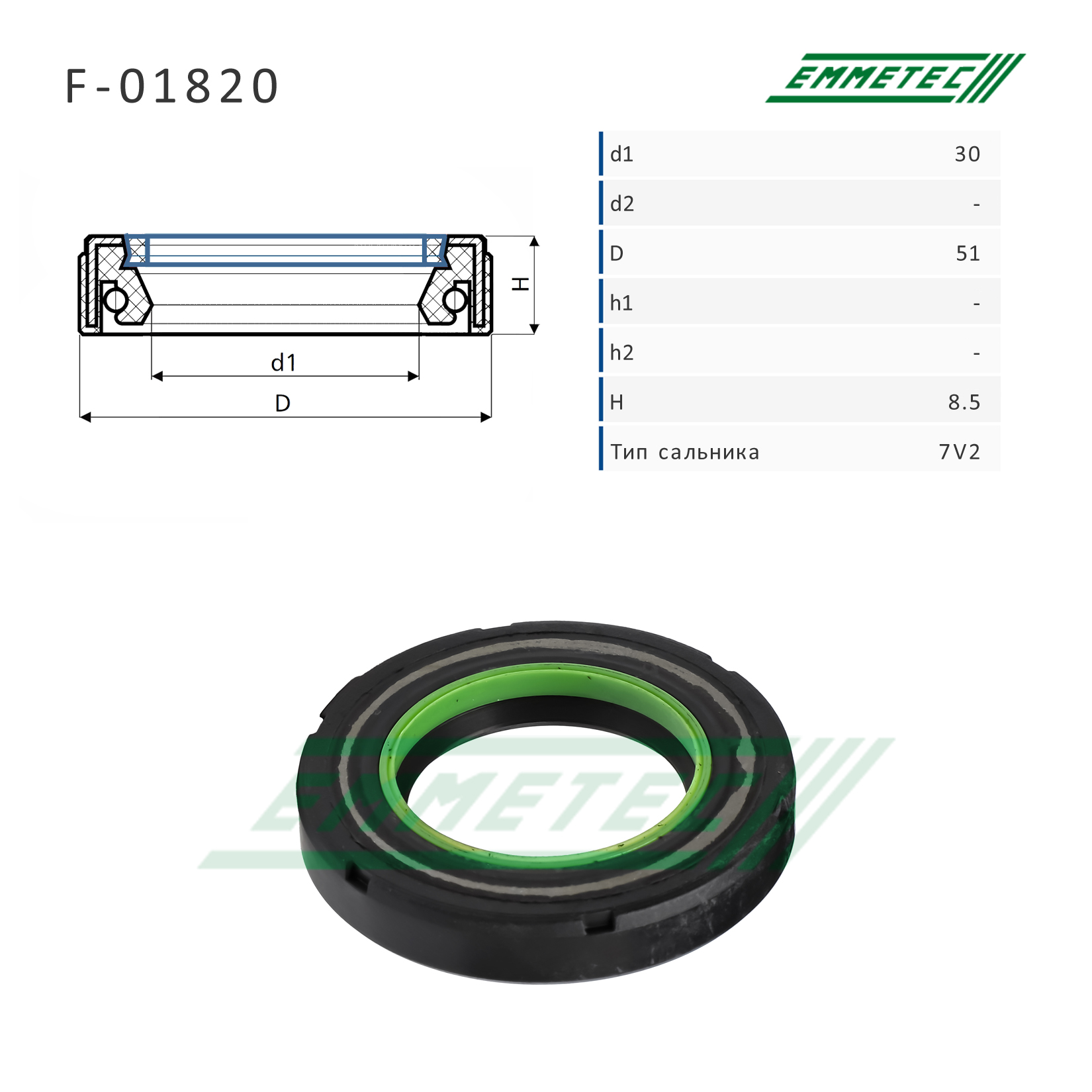 Сальник рулевой рейки 30*51*8.5 (7v2) - Emmetec F-01820