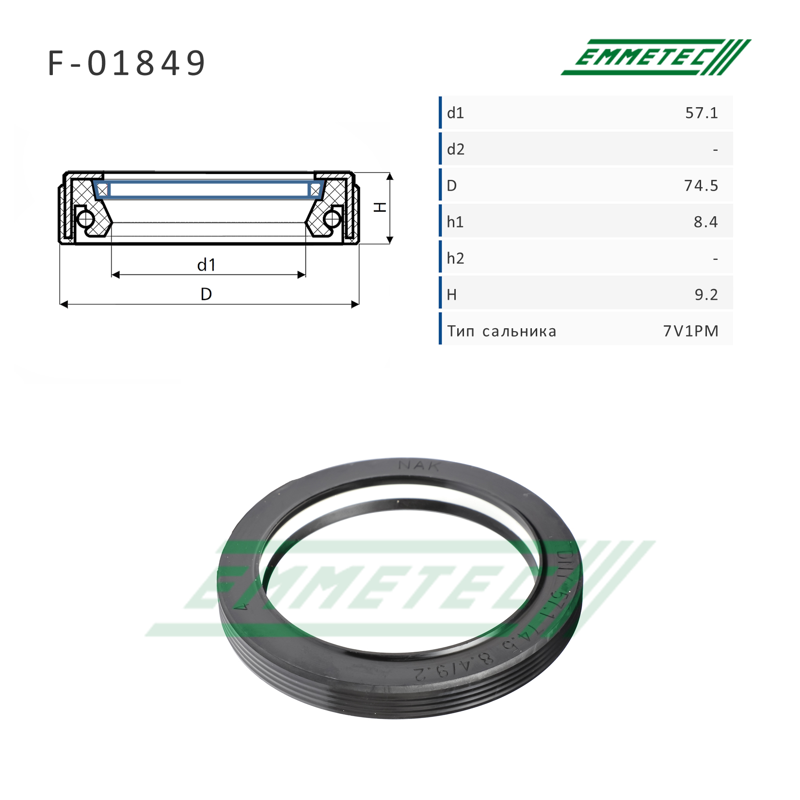 Сальник рулевой рейки 57.1*74.5*8.4/9.2 (7v1pm) - Emmetec F-01849