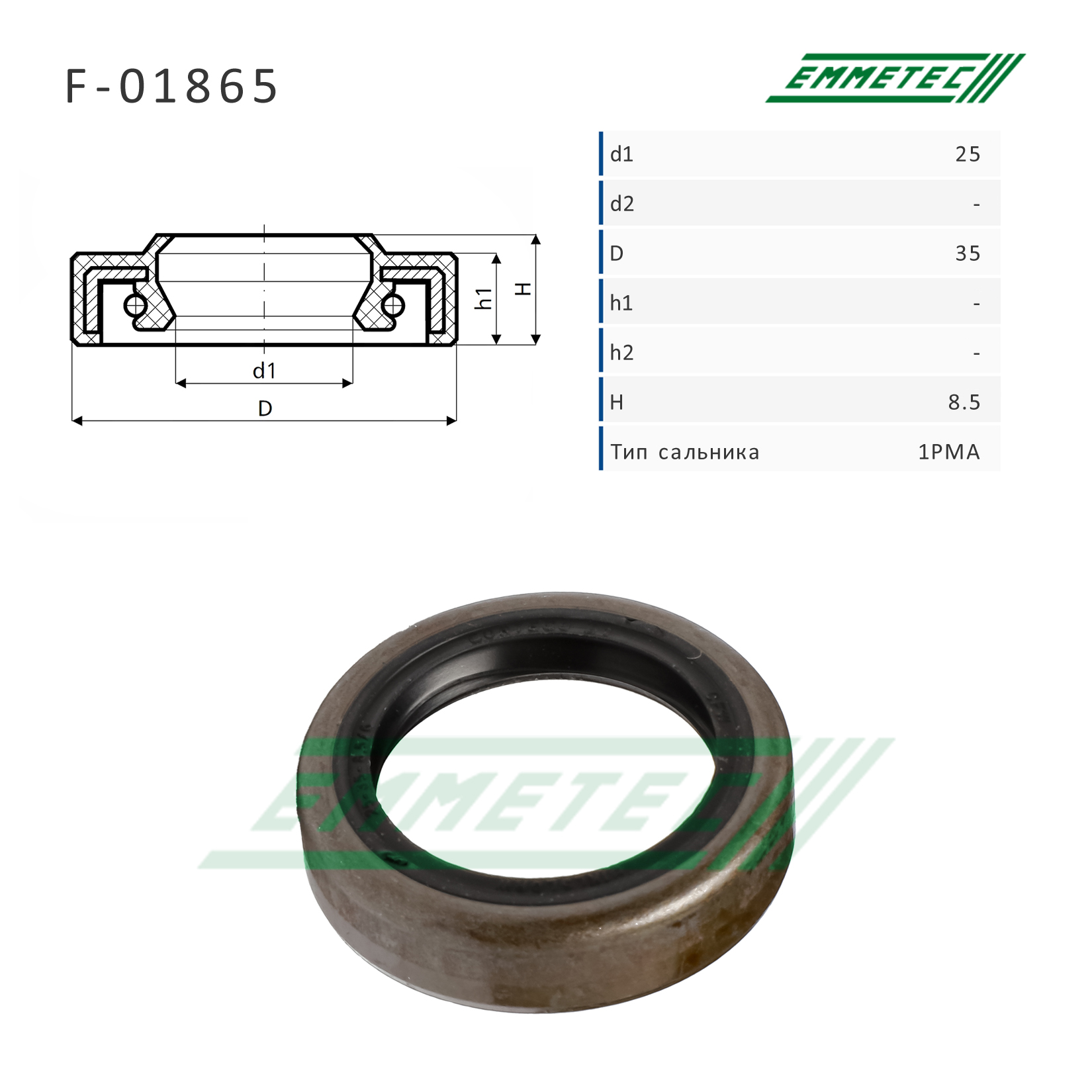 Сальник рулевой рейки 25*35*8.5 (1pma) - Emmetec F-01865