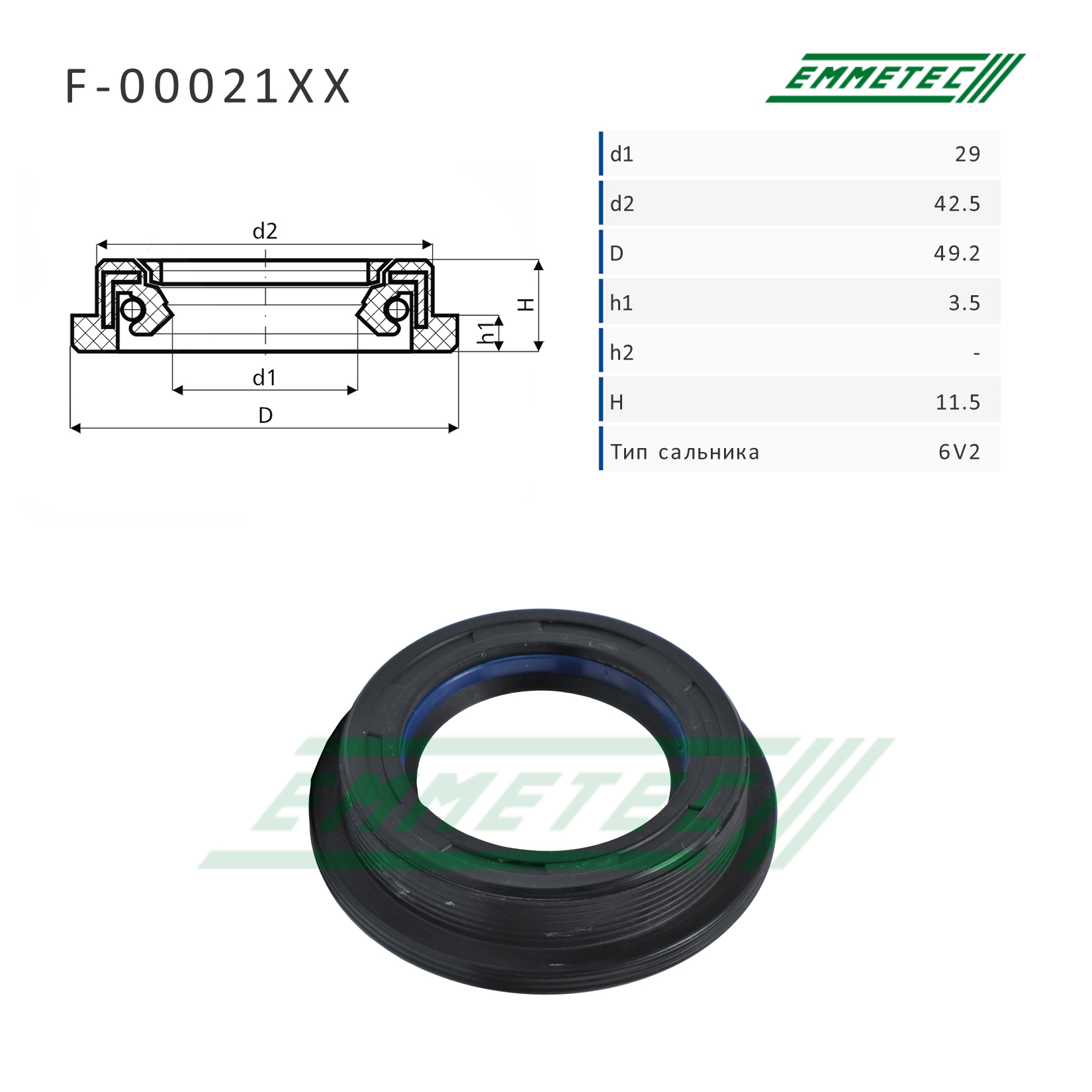 Сальник рулевой рейки 29*42.5/49.2*3.5/11.5 (6v2) - Emmetec F-00021XX