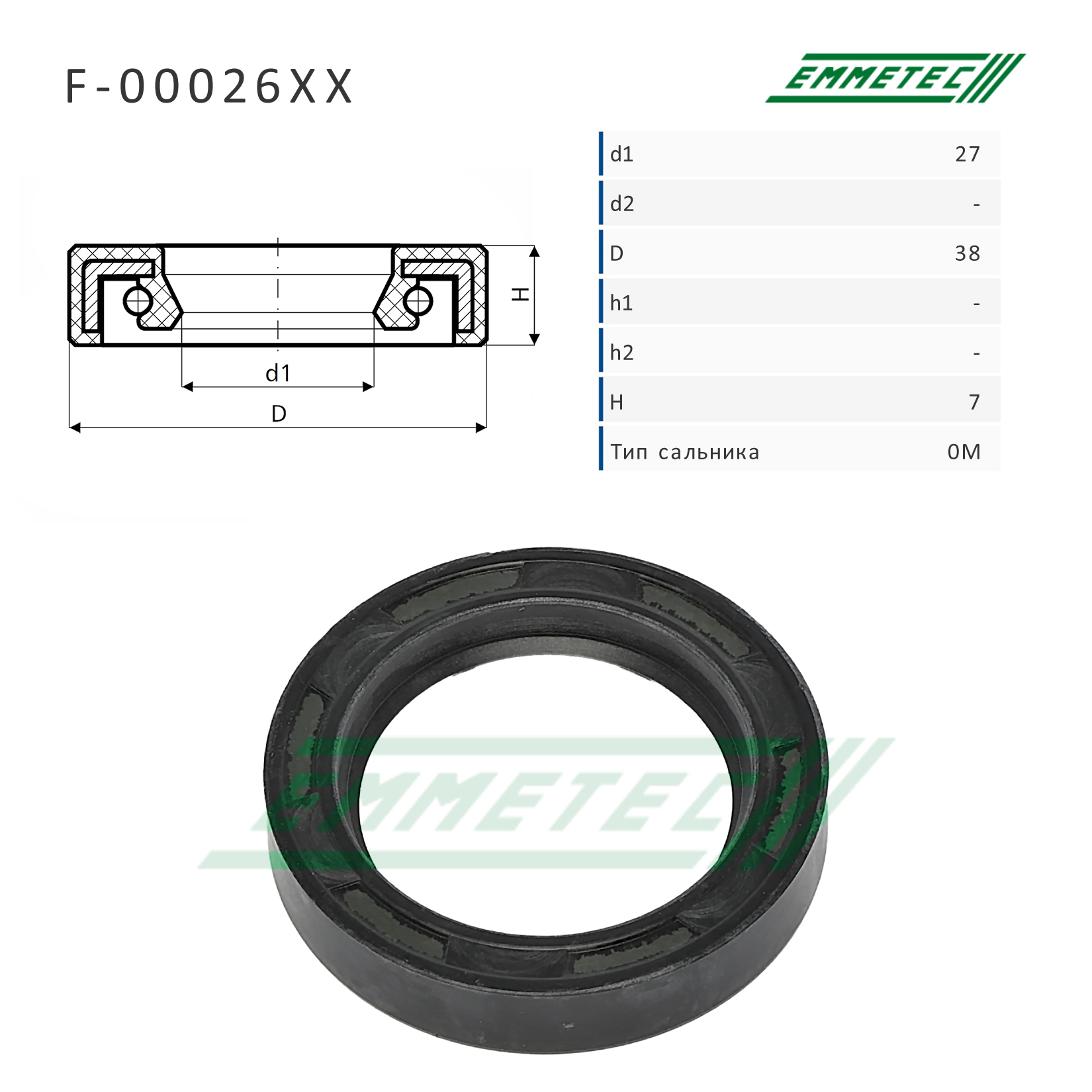 Сальник рулевой рейки - Emmetec F-00026XX