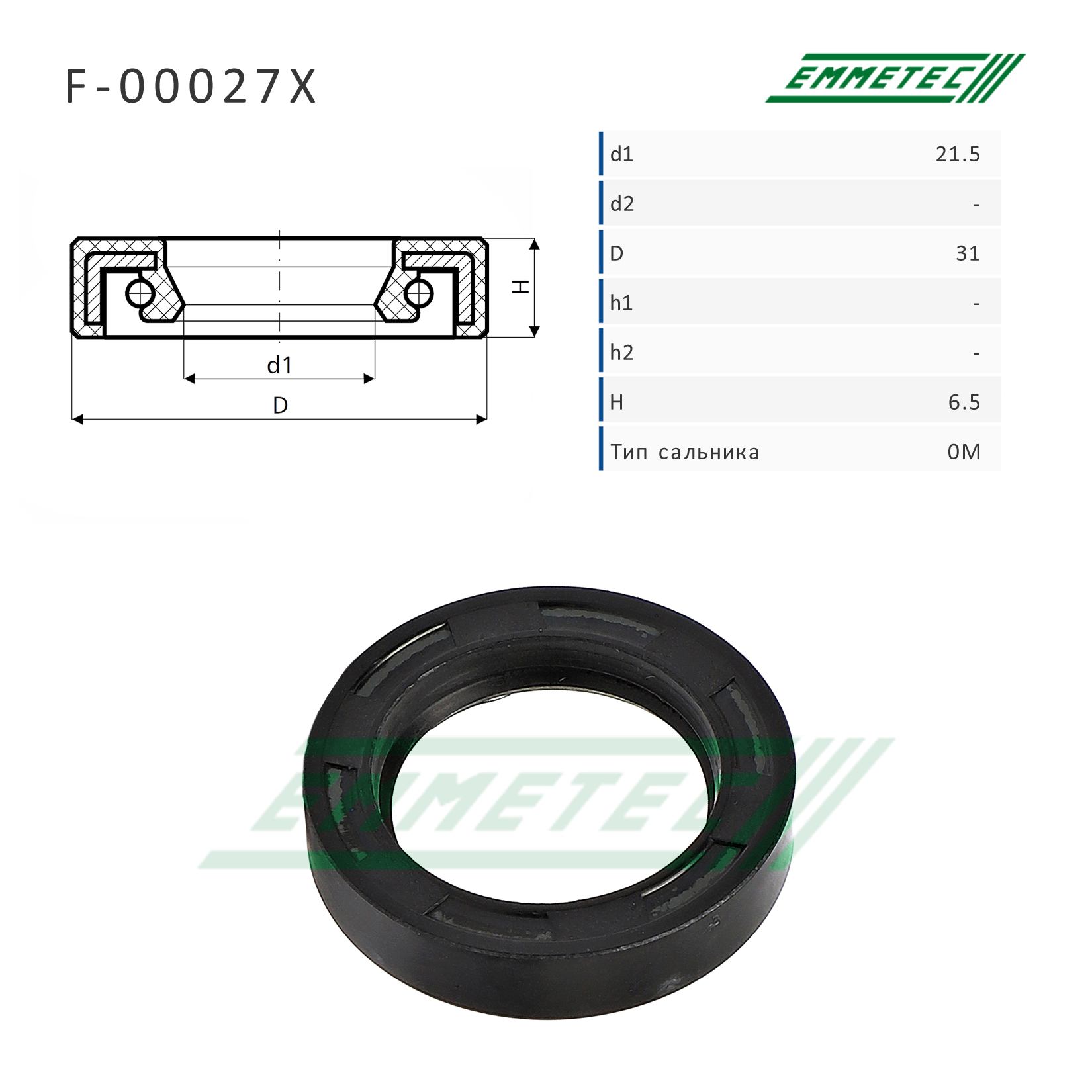 Сальник рулевой рейки 21.5*31*6.5 (0m) - Emmetec F-00027X