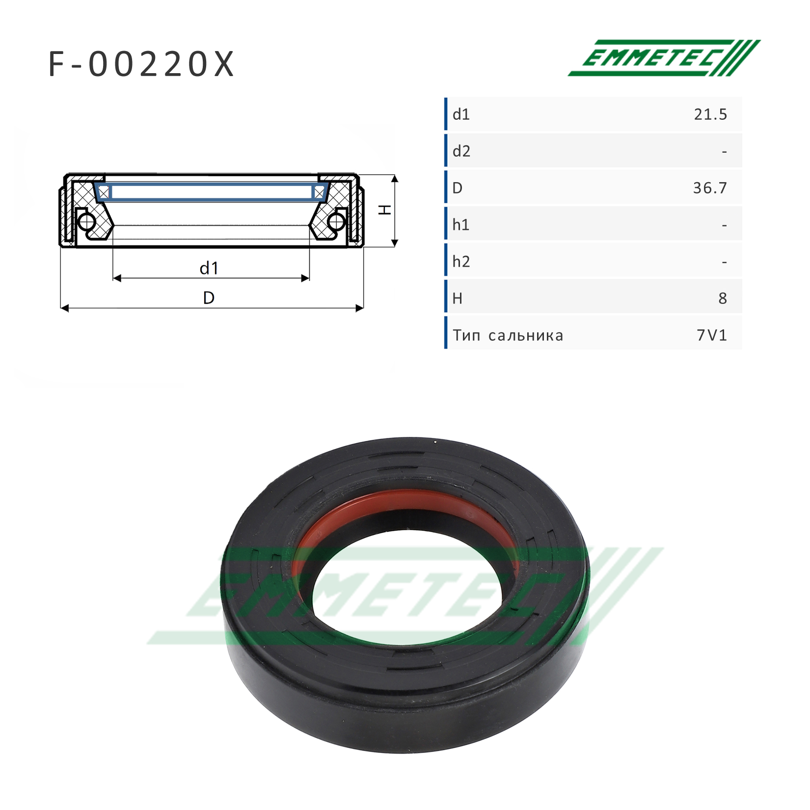 Сальник рулевой рейки 21.5*36.7*8 (7v1) - Emmetec F-00220X