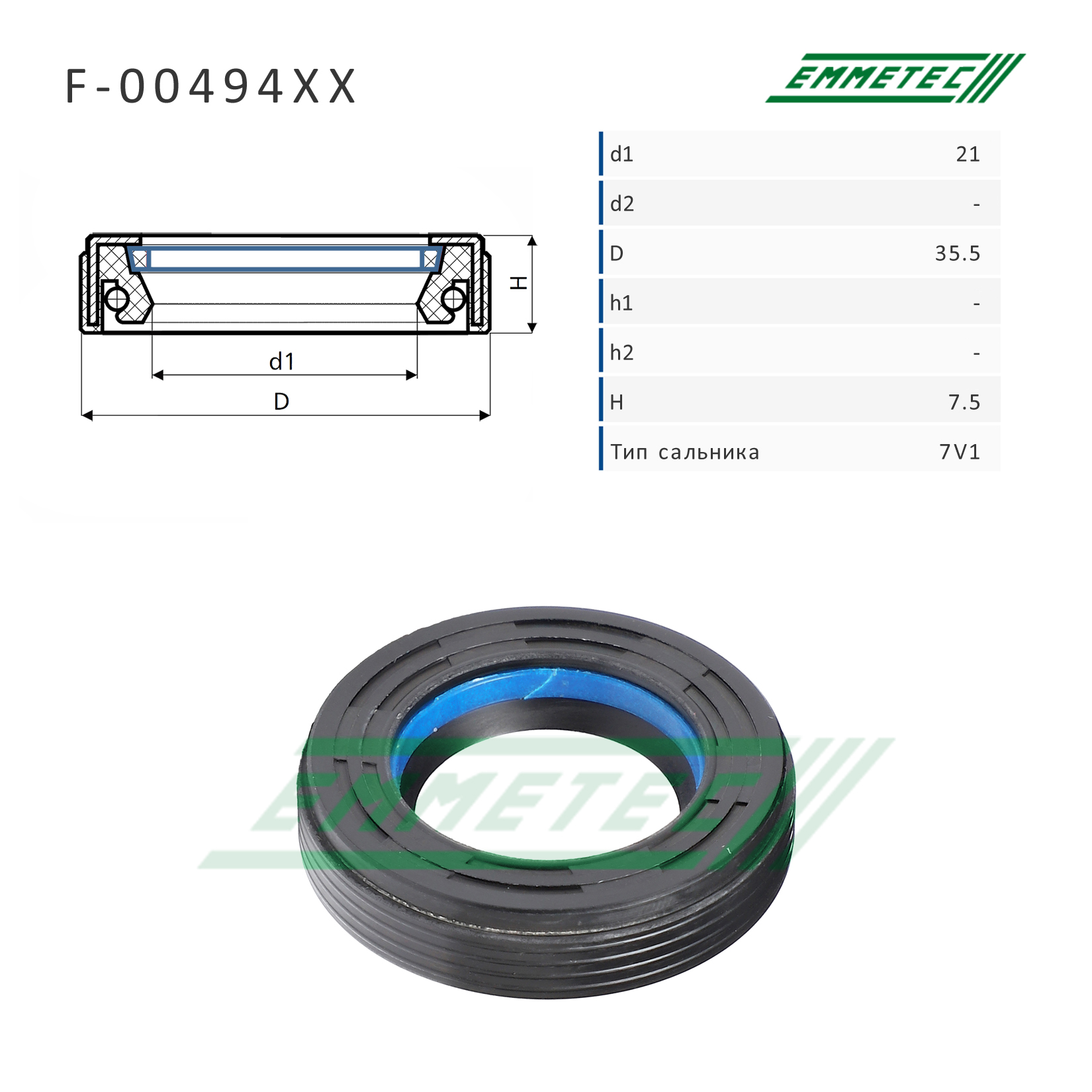 Сальник рулевой рейки 21*35.5*7.5 (7v1) - Emmetec F-00494XX
