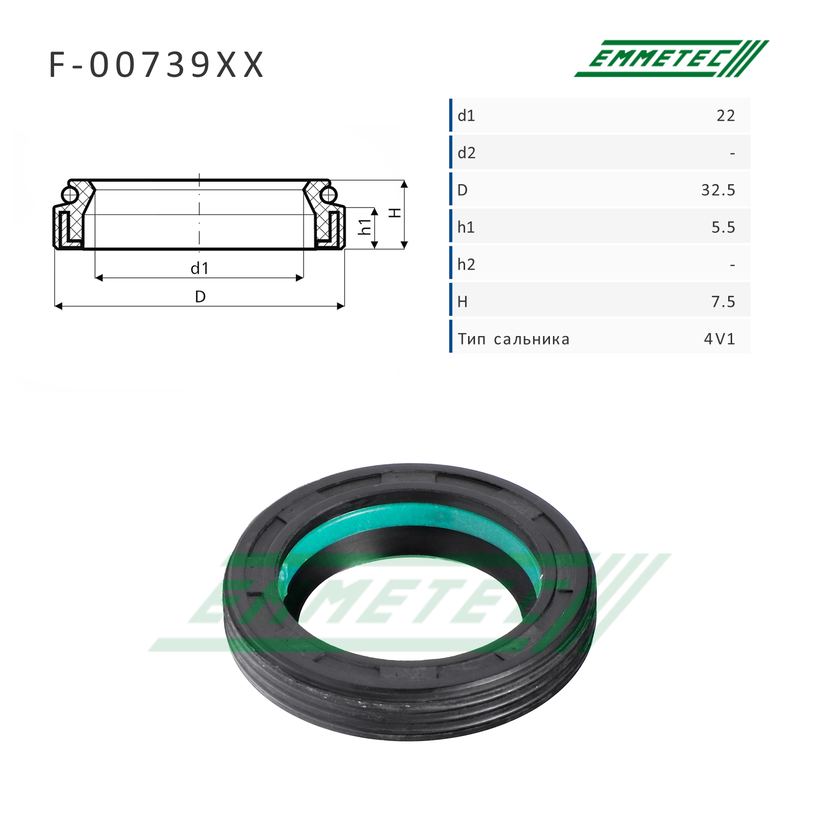 Сальник рулевой рейки 22*32.5*5.5/7.5 (4v1) - Emmetec F-00739XX
