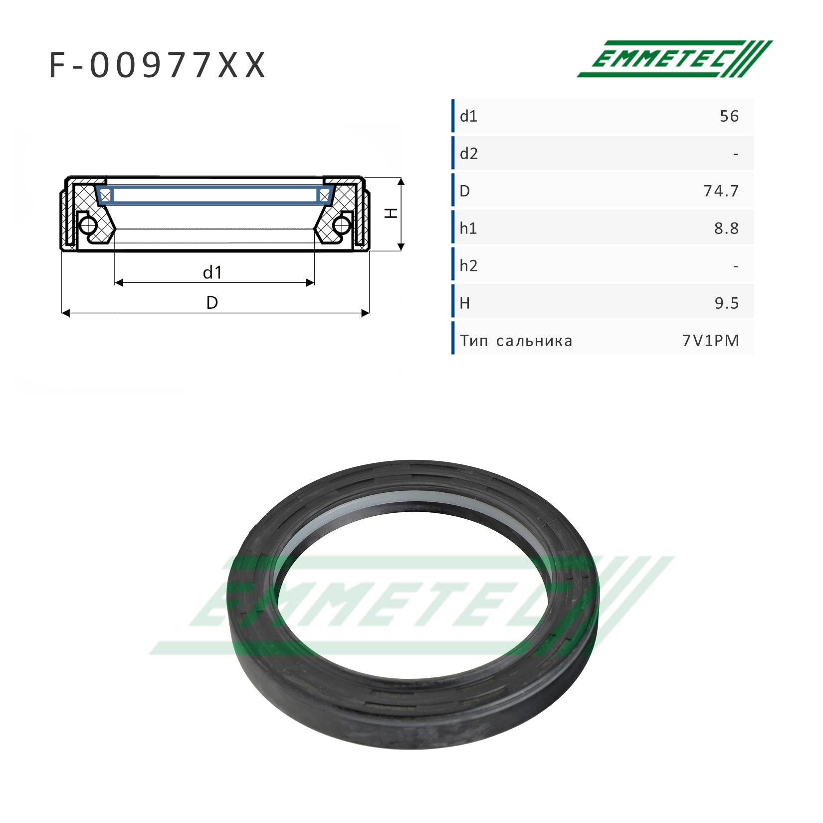 Сальник рулевой рейки 56*74.7*8.8/9.5 (7v1pm) - Emmetec F-00977XX