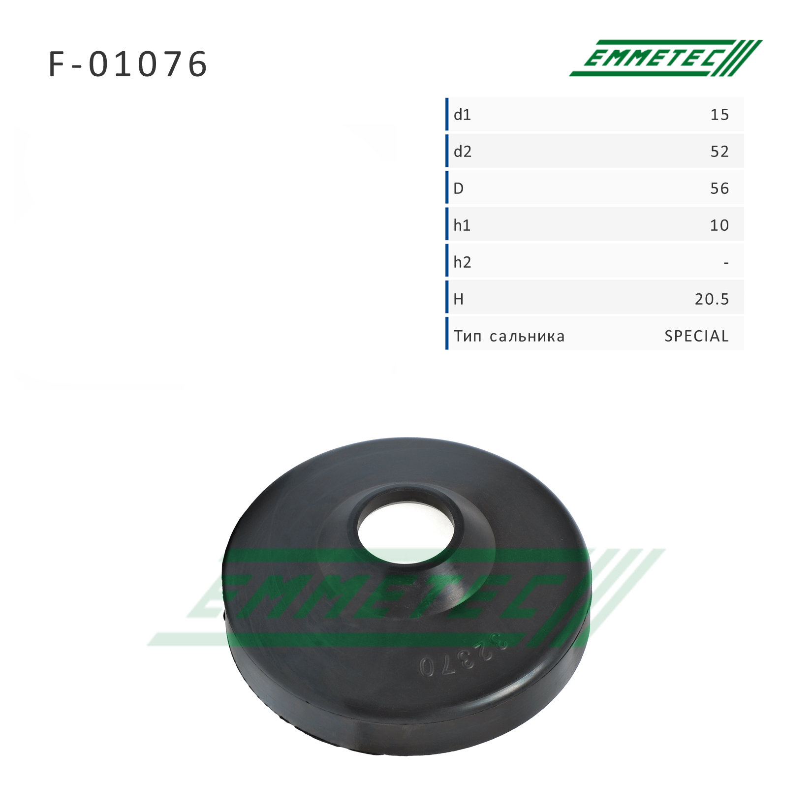 Сальник рулевой рейки 15*52/56*10/20.5 (Special) - Emmetec F-01076