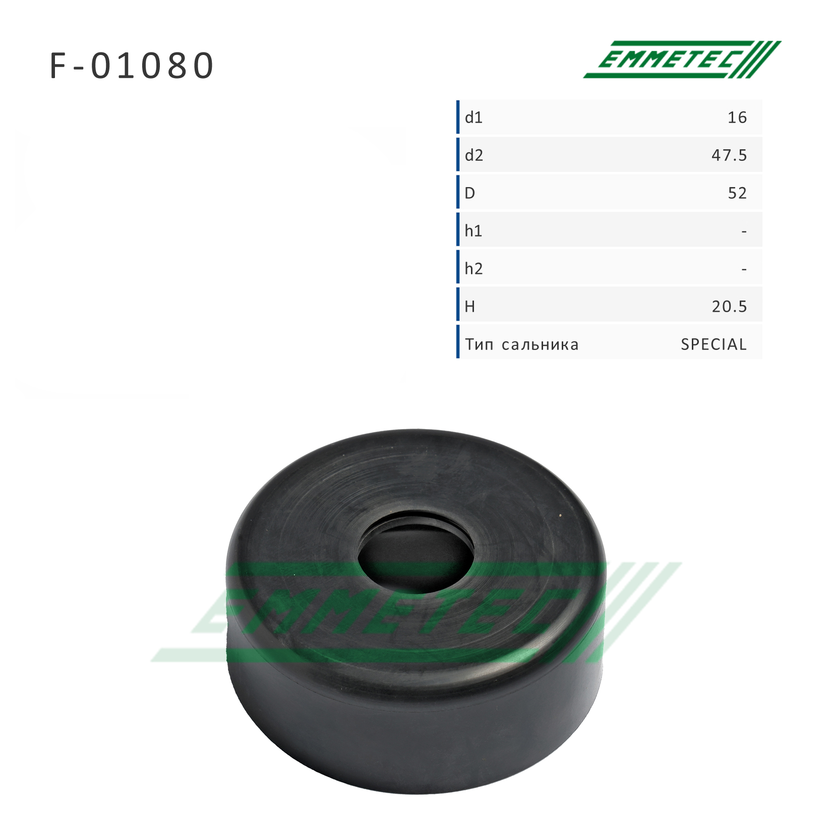 Сальник рулевой рейки 16*47.5/52*20.5 (Special) - Emmetec F-01080