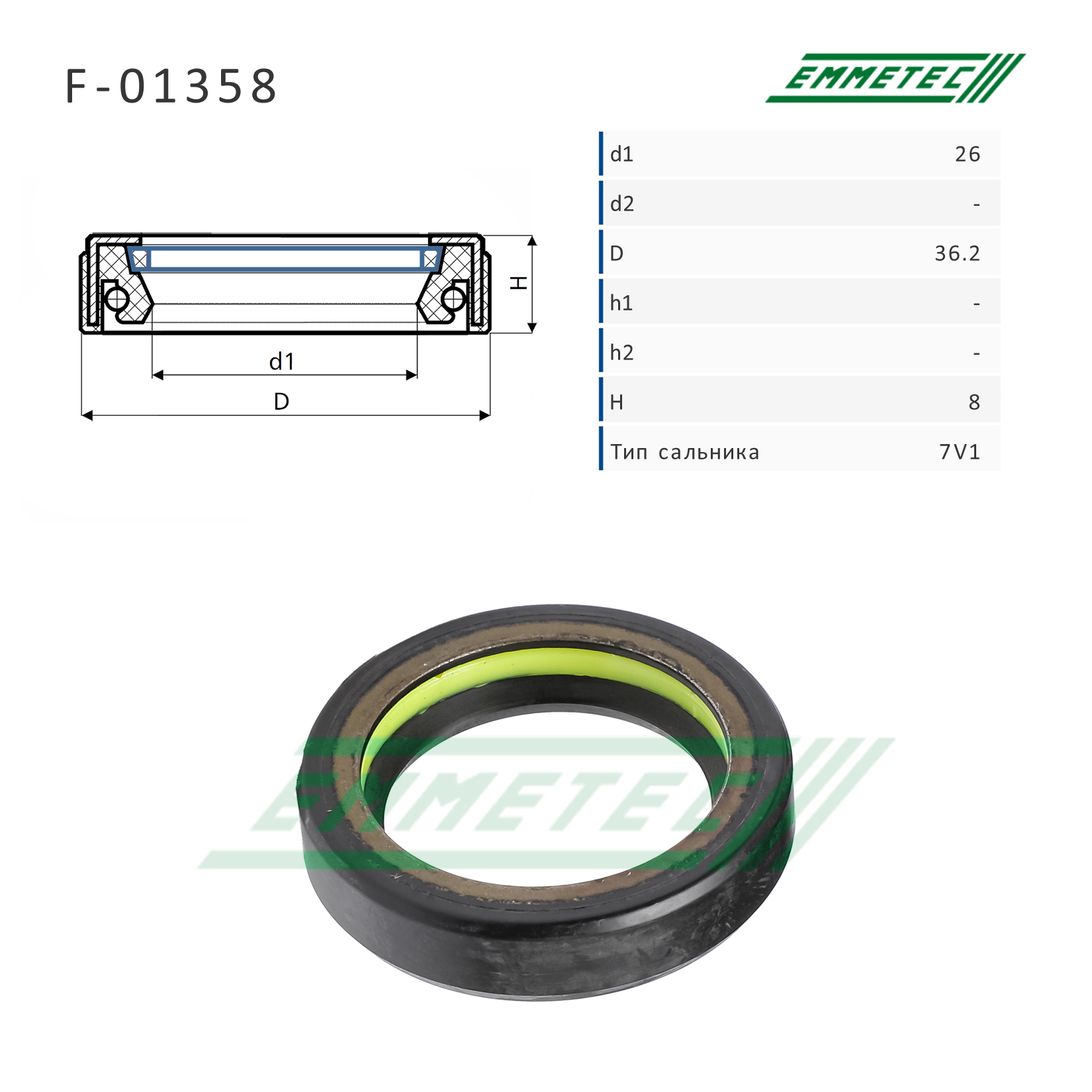 Сальник рулевой рейки 26*36.2*8 (7v1) - Emmetec F-01358