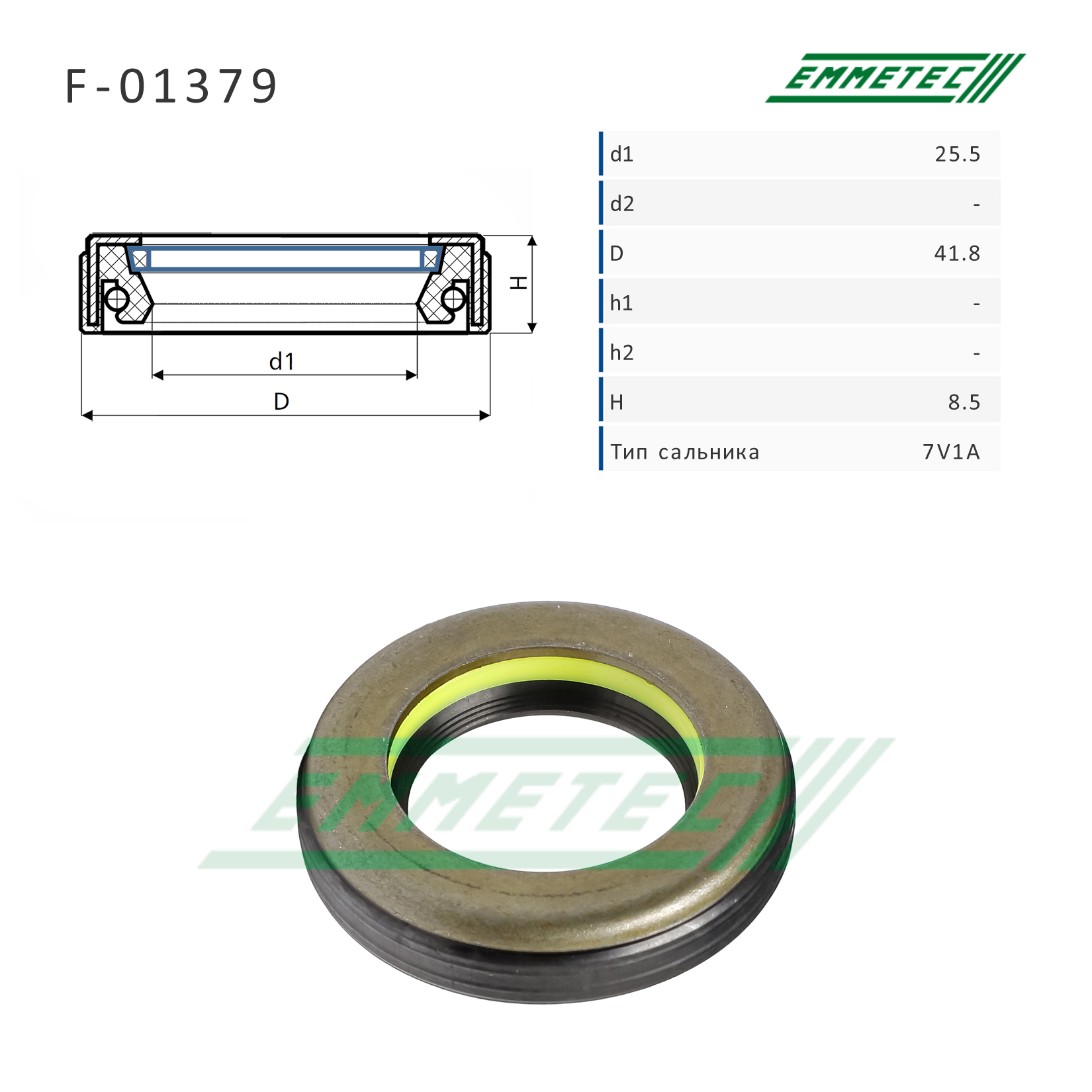 Сальник рулевой рейки 25.5*41.8*8.5 (7v1a) - Emmetec F-01379