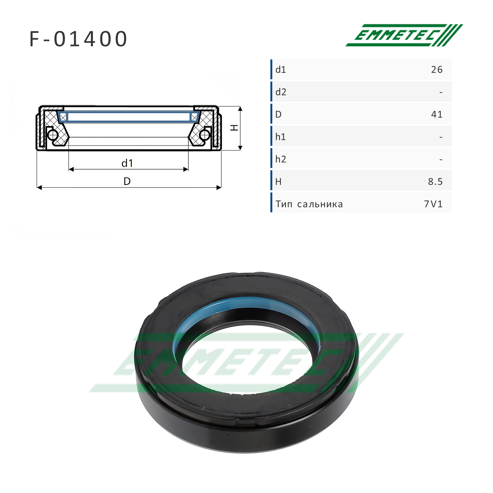 Сальник рулевой рейки 26*41*8.5 (7v1) - Emmetec F-01400