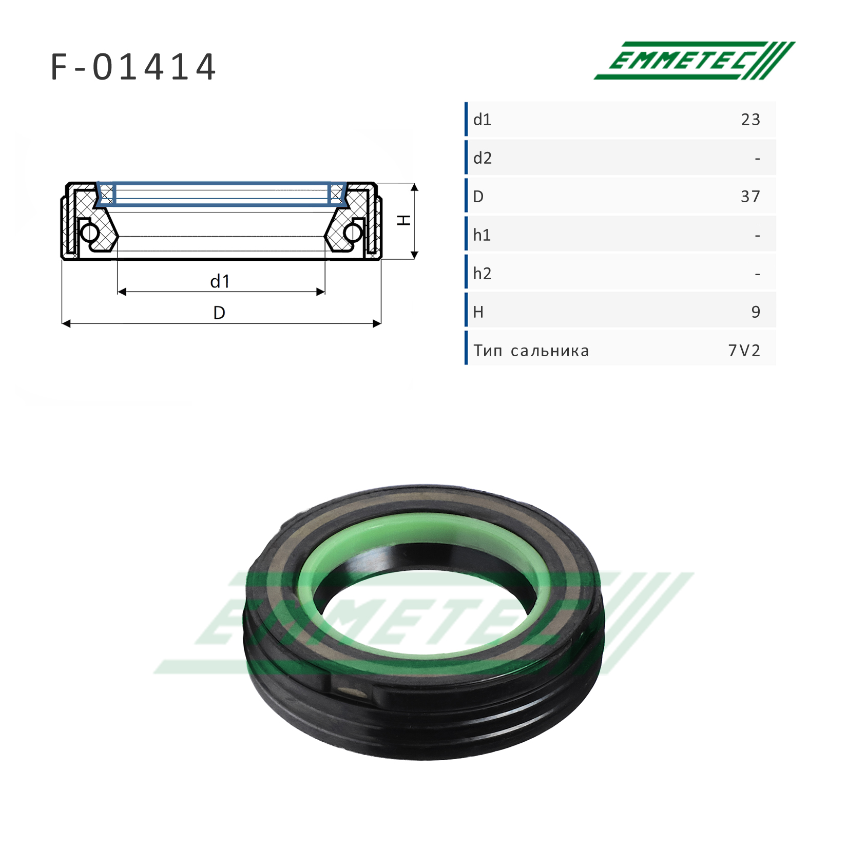 Сальник рулевой рейки 23*37*9 (7v2) - Emmetec F-01414