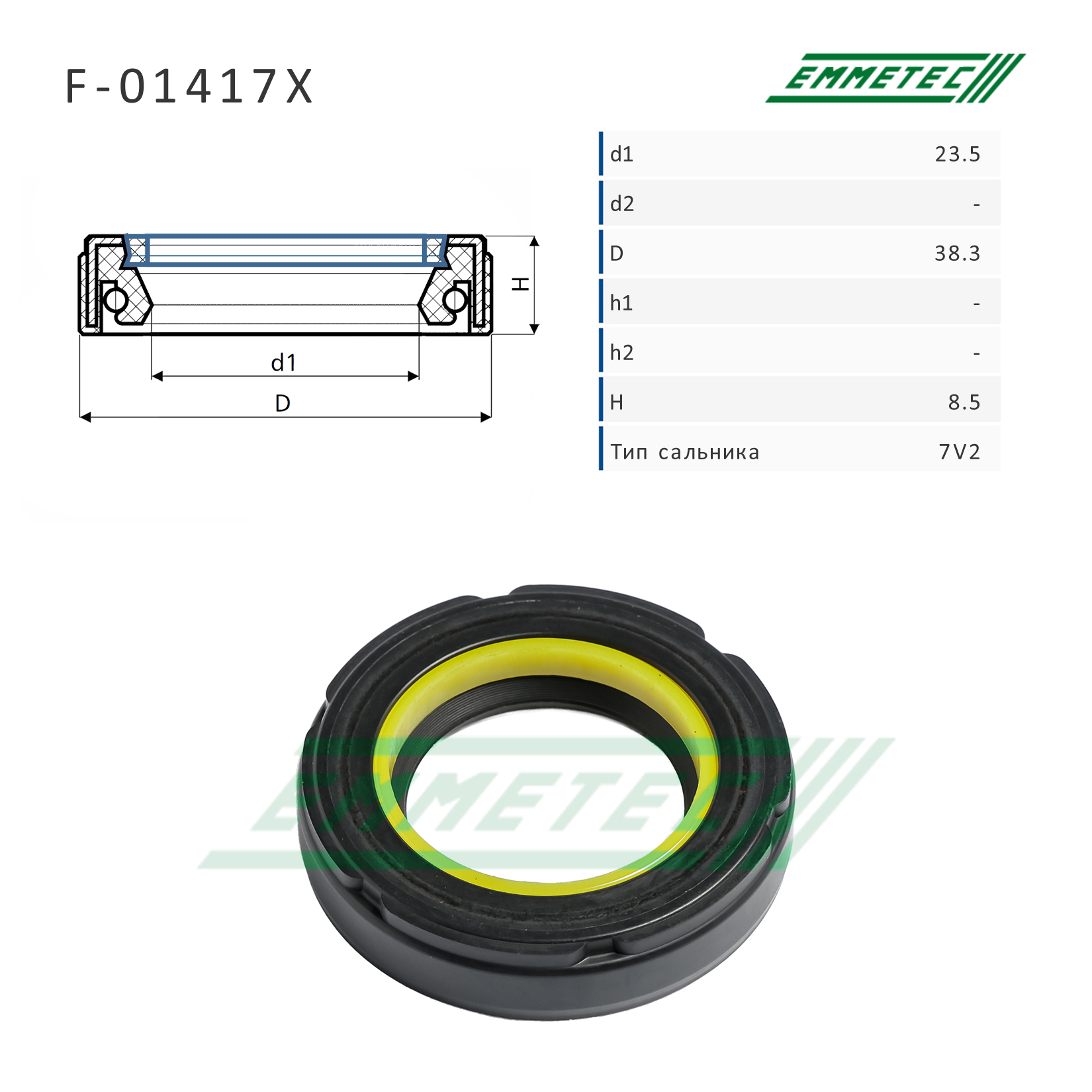 Сальник рулевой рейки 23.5*38.3*8.5 (7v2) - Emmetec F-01417X